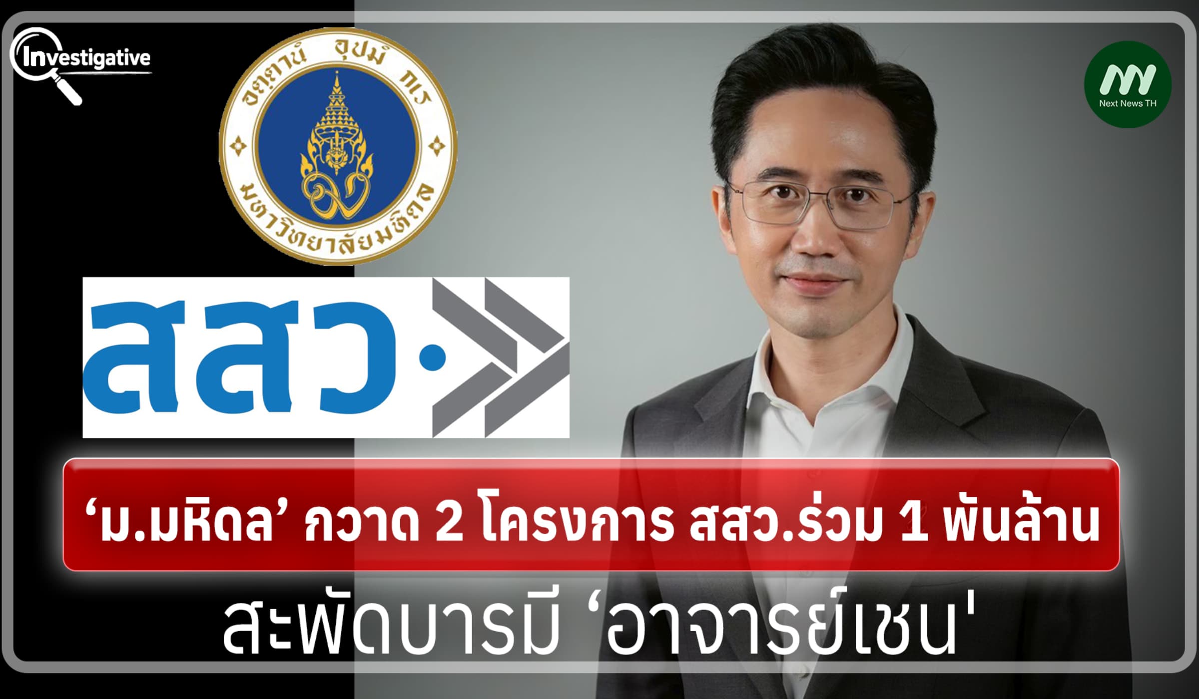 ‘ม.มหิดล’ กวาด 2 โครงการ สสว.ร่วม 1 พันล้าน สะพัดบารมี ‘อาจารย์เชน'