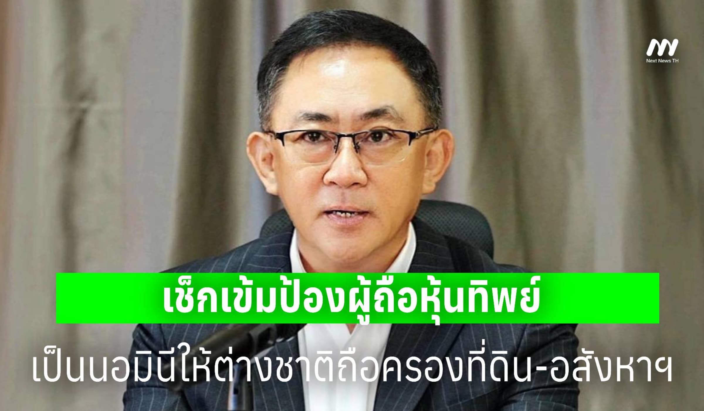 เช็กยิบสกัดผู้ถือหุ้นทิพย์ เป็นนอมินีให้ต่างชาติถือครองที่ดิน-อสังหาฯ