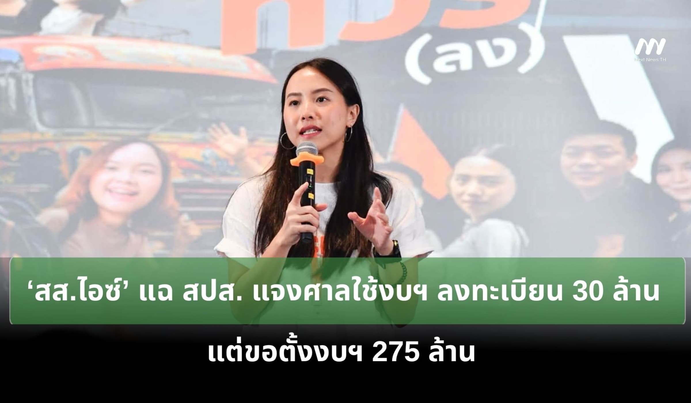 ‘สส.ไอซ์’ แฉ สปส. แจงศาลใช้งบฯ ลงทะเบียน 30 ล้าน แต่ขอตั้งงบฯ 275 ล้าน