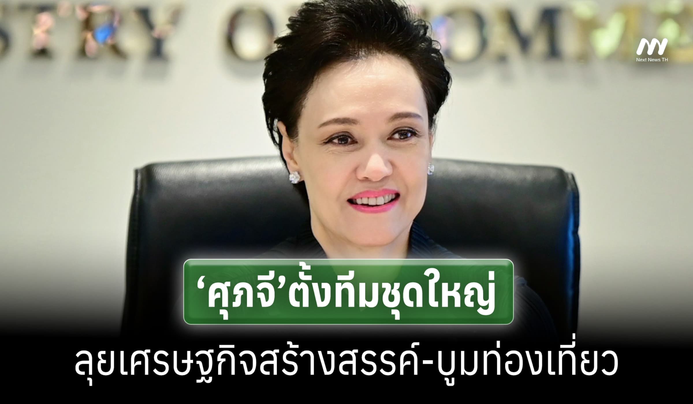 ‘ศุภจี’ตั้งทีมชุดใหญ่ลุยเศรษฐกิจสร้างสรรค์-บูมท่องเที่ยว