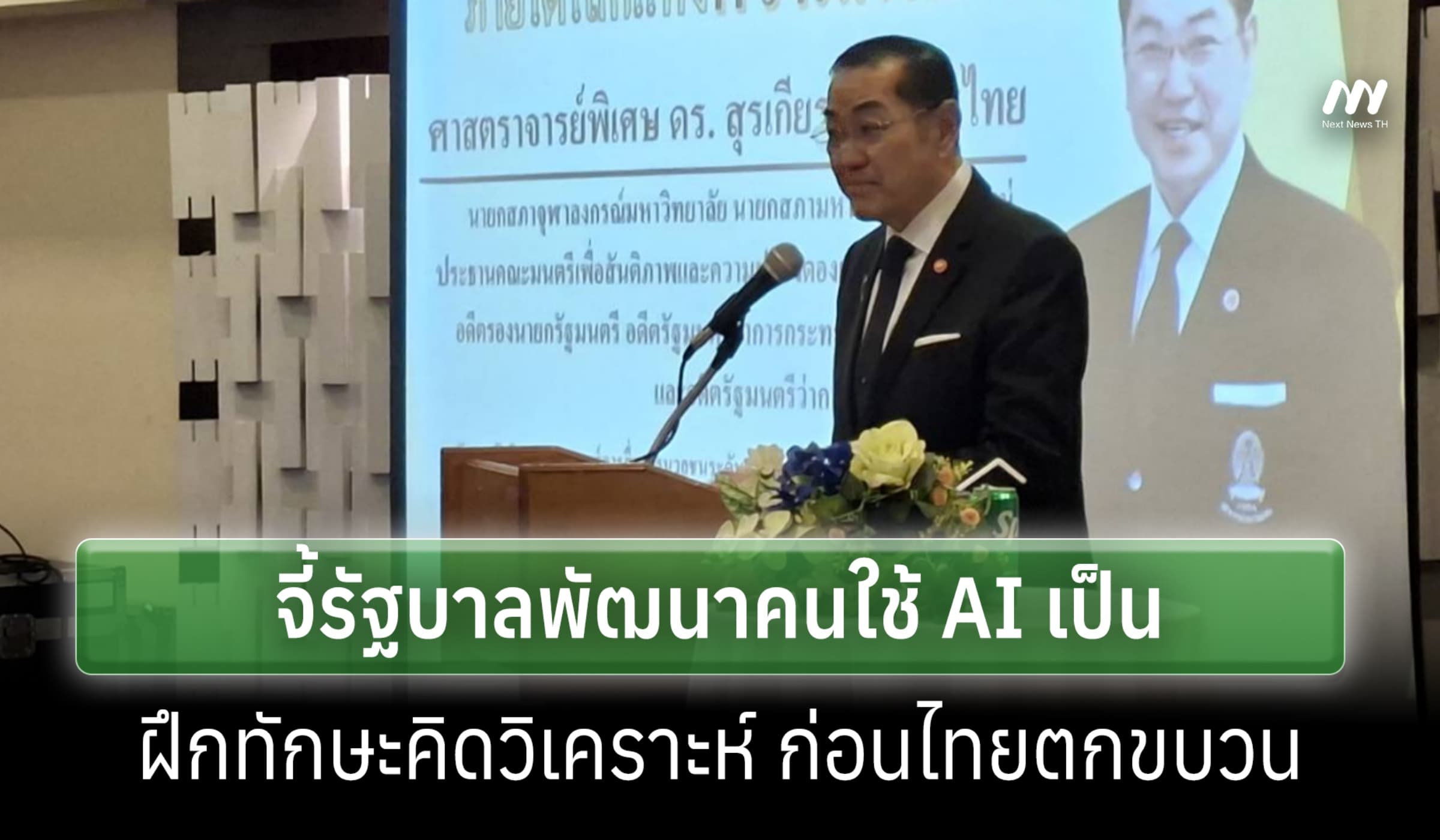 'สุรเกียรติ์' เตือนไทยเร่งพัฒนา 'คนใช้ AI เป็น' ฝึกทักษะคิดวิเคราะห์