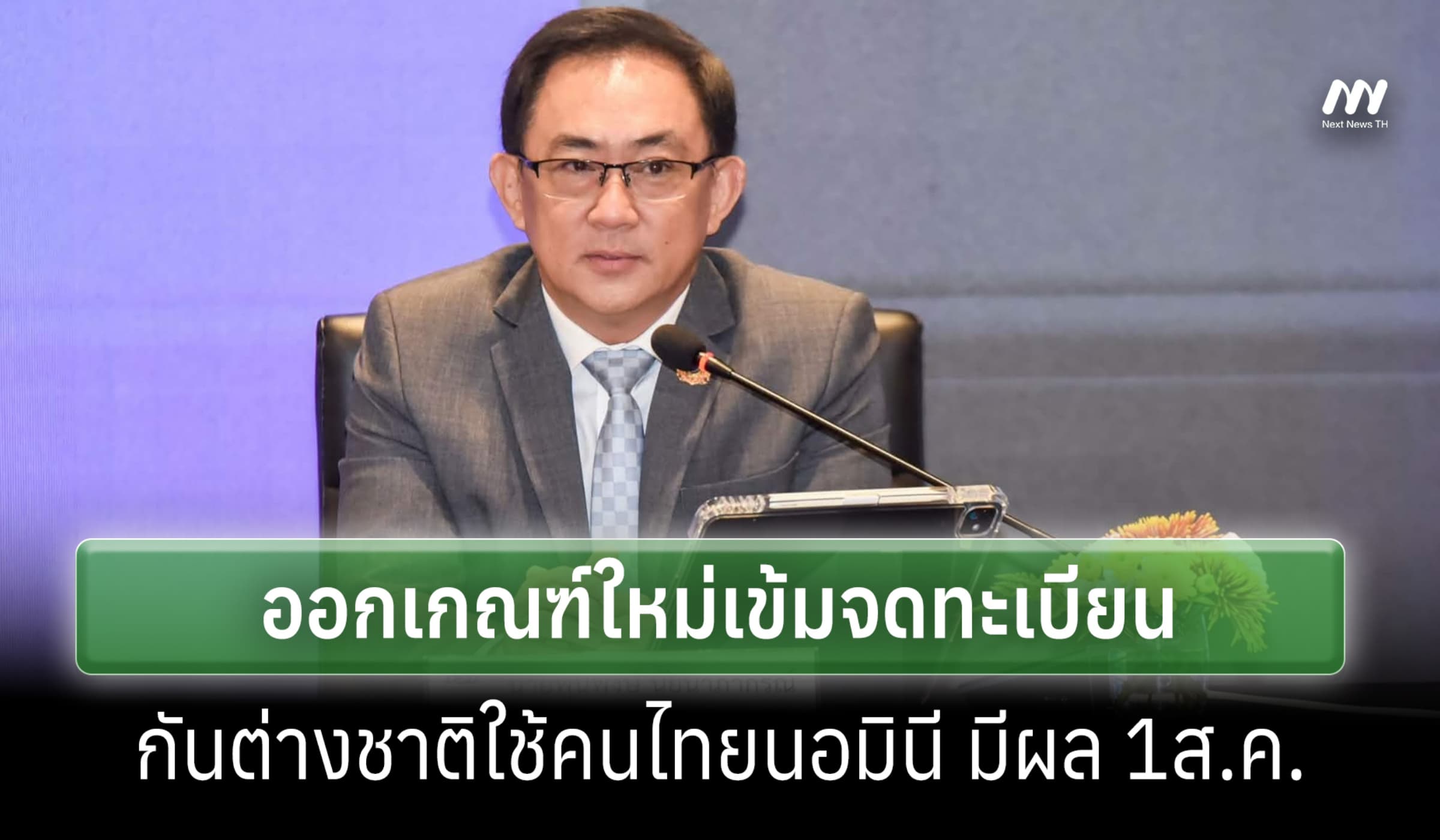 กรมพัฒน์ ออกเกณฑ์ใหม่เข้มจดทะเบียนกันต่างชาติใช้คนไทยนอมินี มีผล 1ส.ค.