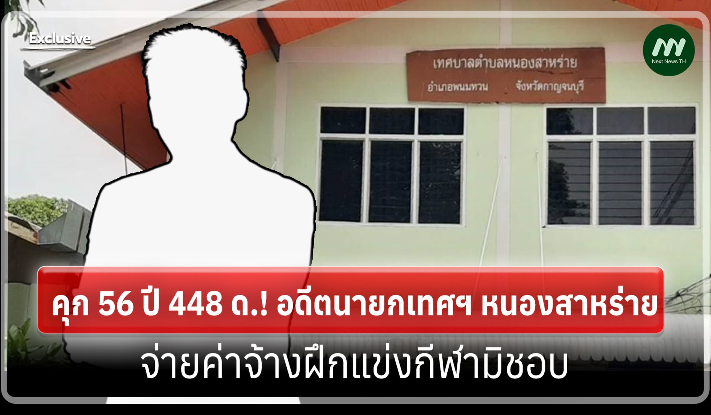 คุก 56 ปี 448 ด.! อดีตนายกเทศฯ หนองสาหร่าย จ่ายค่าจ้างฝึกแข่งกีฬามิชอบ