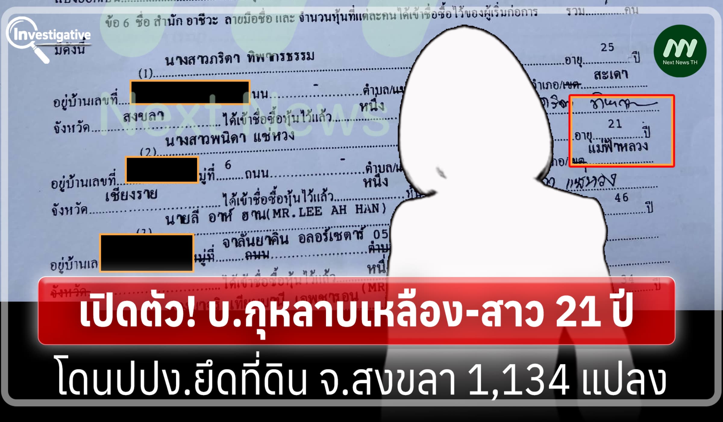 เปิดตัว! บ.กุหลาบเหลือง-สาว 21 ปี โดนปปง.ยึดที่ดิน จ.สงขลา 1,134 แปลง