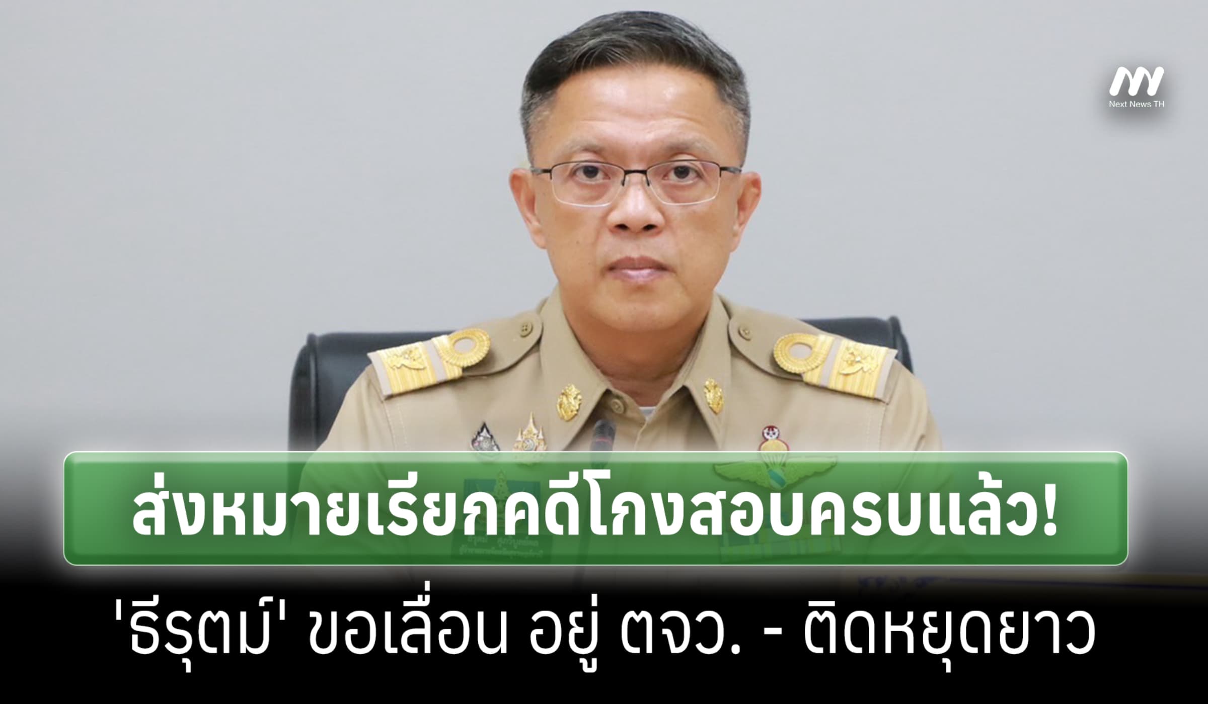 ส่งหมายเรียกคดีโกงสอบครบแล้ว! 'ธีรุตม์' ขอเลื่อน อยู่ตจว. - ติดหยุดยาว