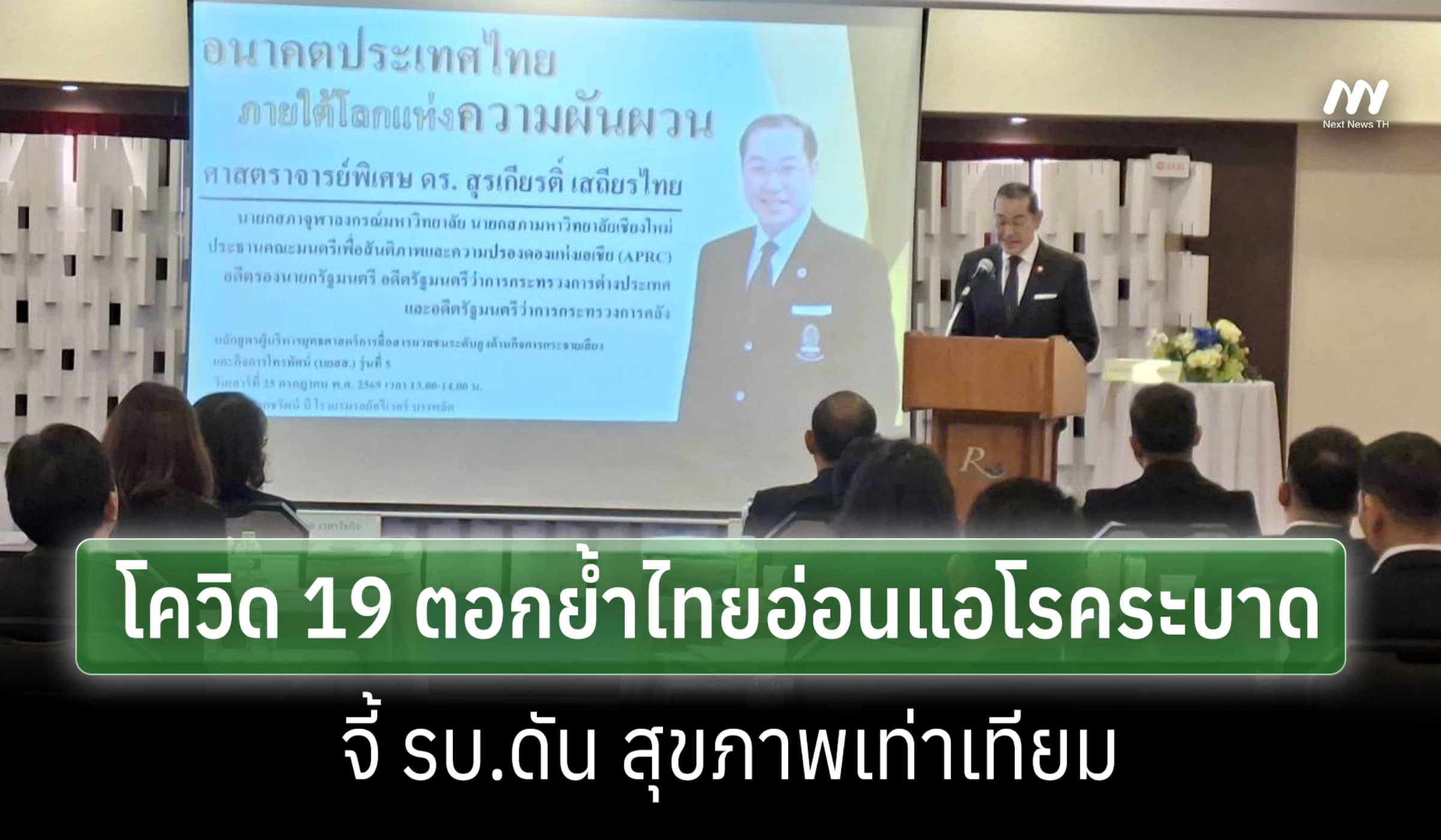 'สุรเกียรติ์' ชี้โควิด-19 ย้ำไทยอ่อนแอโรคระบาด จี้ รบ.ดัน สธ.เท่าเทียม