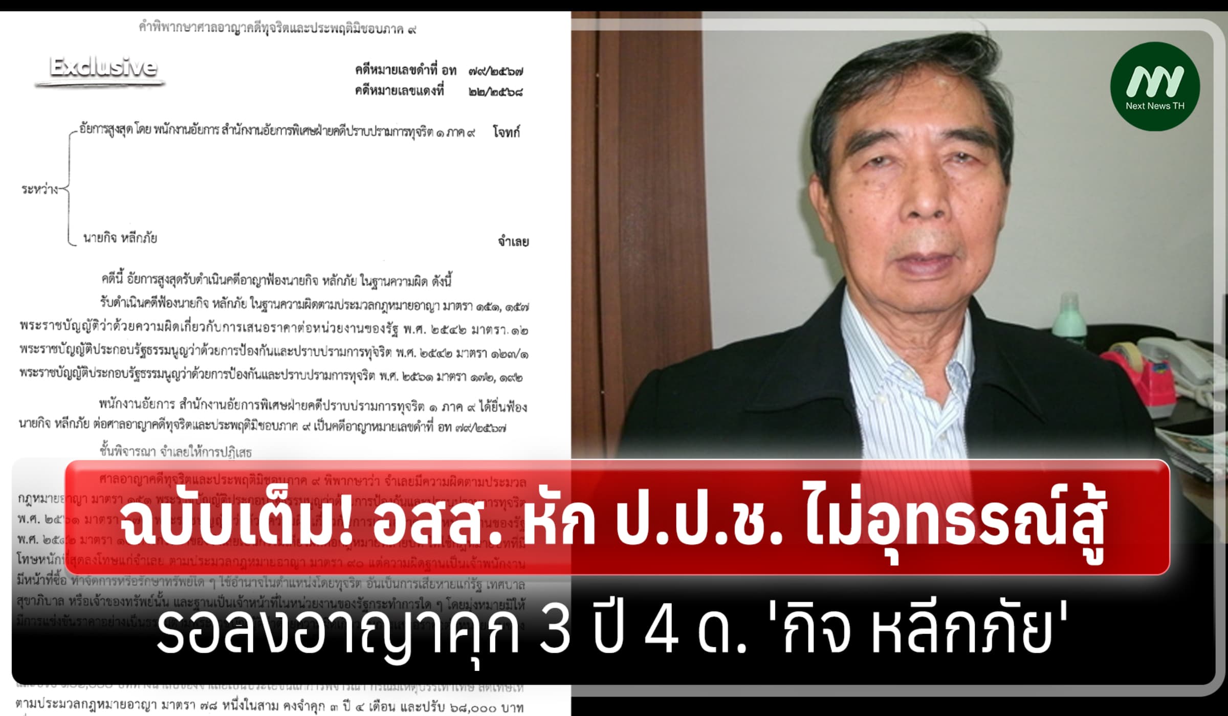 ฉบับเต็ม! อสส.หักป.ป.ช. ไม่อุทธรณ์สู้รอลงอาญาคุก 3 ปี 4 ด. กิจ หลีกภัย
