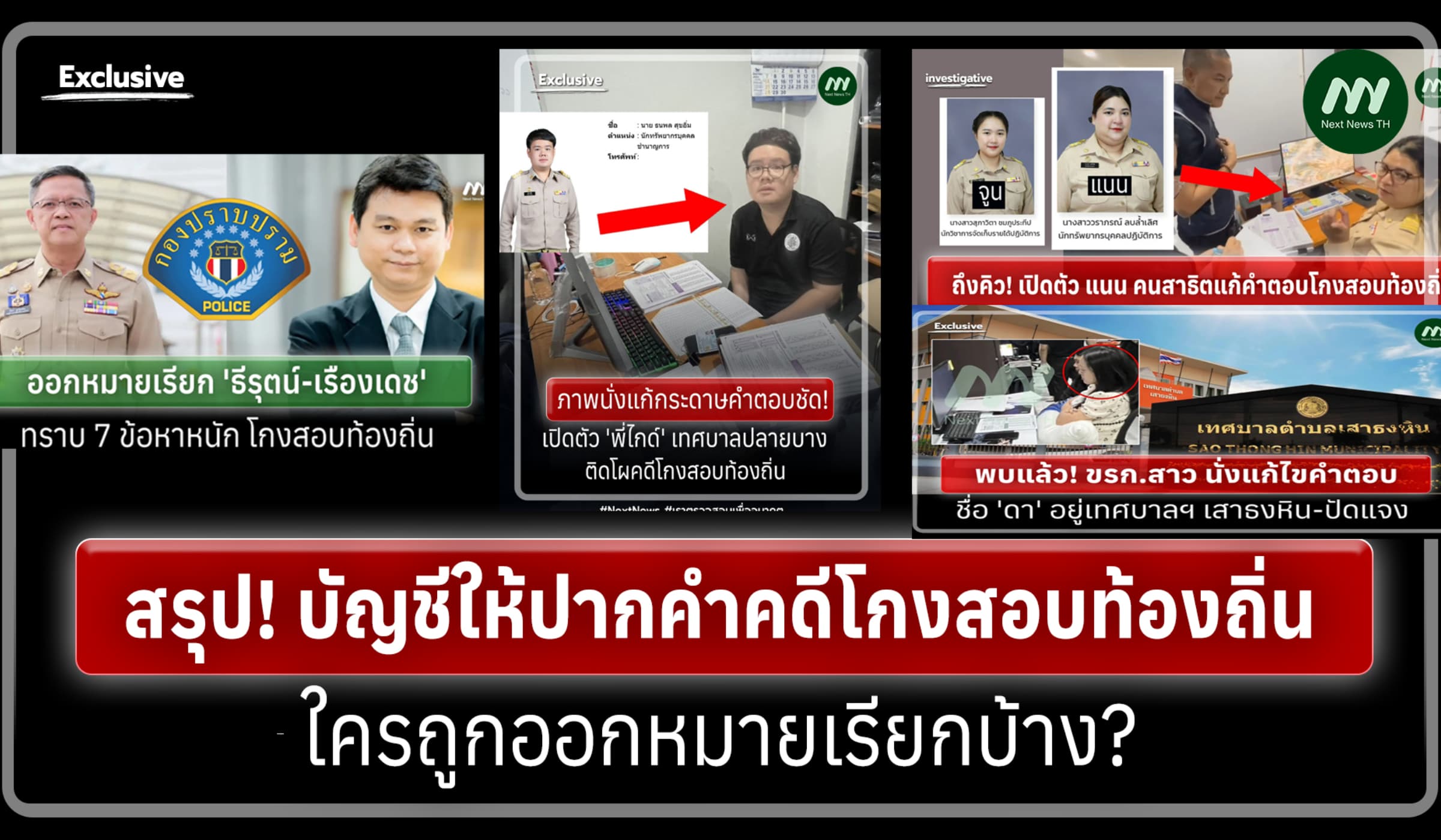 สรุป! บัญชีคดีโกงสอบ ออกหมายเรียกใครบ้าง - 2 ครั้ง ไม่มาเจอหมายจับ