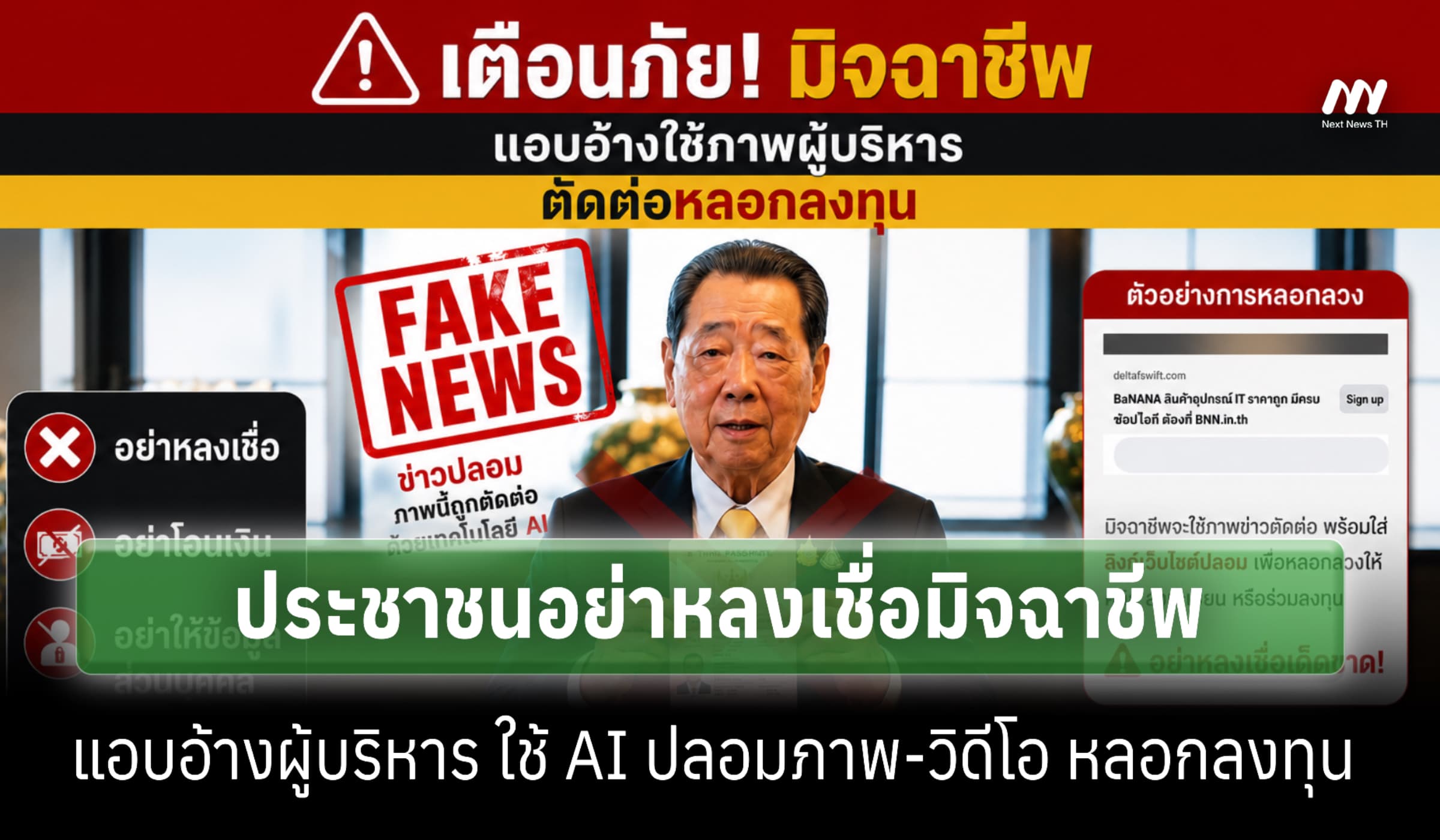 'ซีพี' จ่อดำเนินคดีมิจฉาชีพใช้ AI ปลอมภาพ-คลิปผู้บริหาร หลอกลงทุน