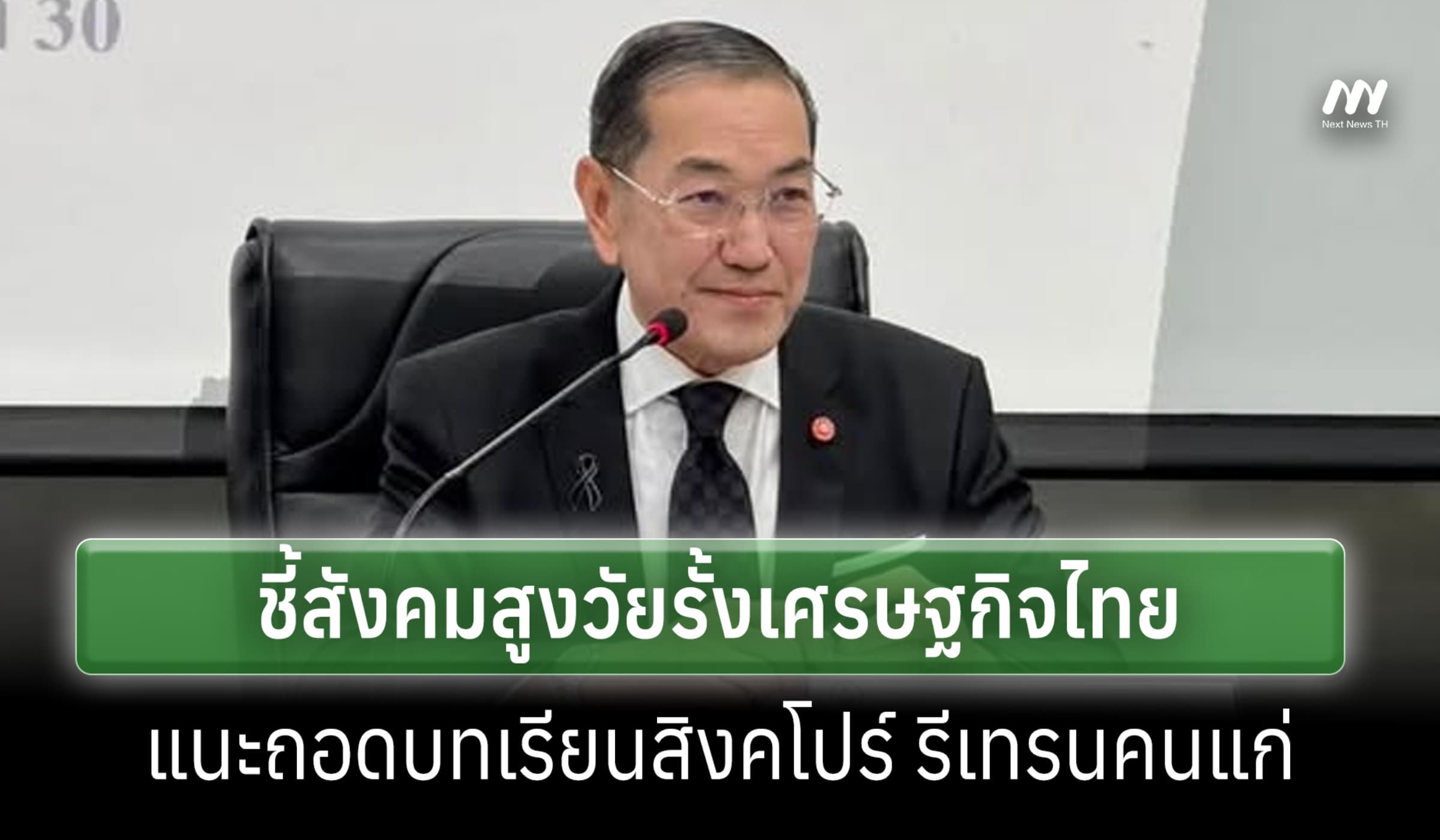 'สุรเกียรติ์' ชี้ปัญหาสูงวัยรั้ง ศก.ไทย แนะดูอย่างสิงคโปร์ รีเทรนคนแก่