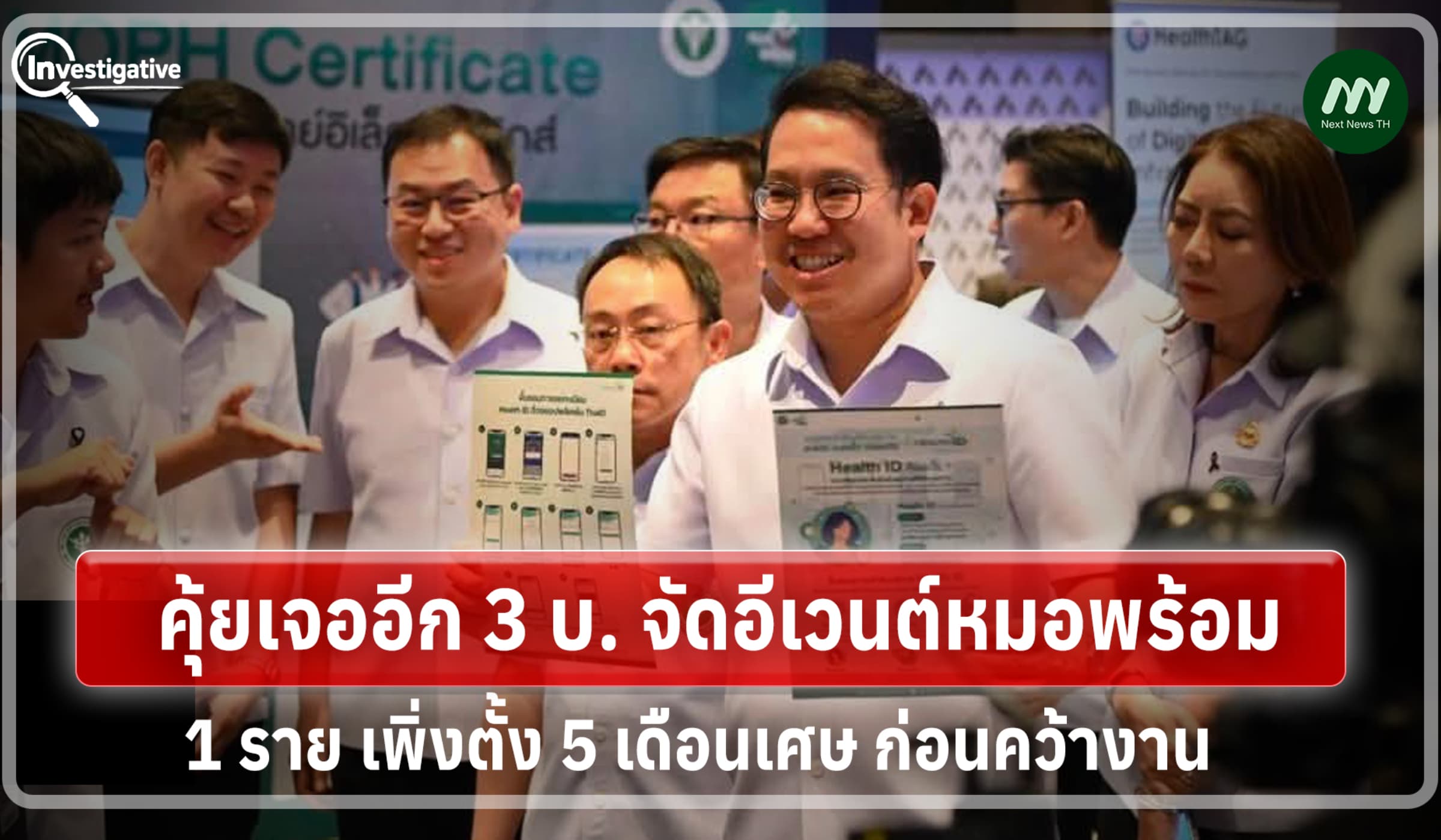คุ้ยเจออีก 3 บ.จัดอีเวนต์หมอพร้อม-1ราย เพิ่งตั้ง 5 เดือนเศษก่อนคว้างาน