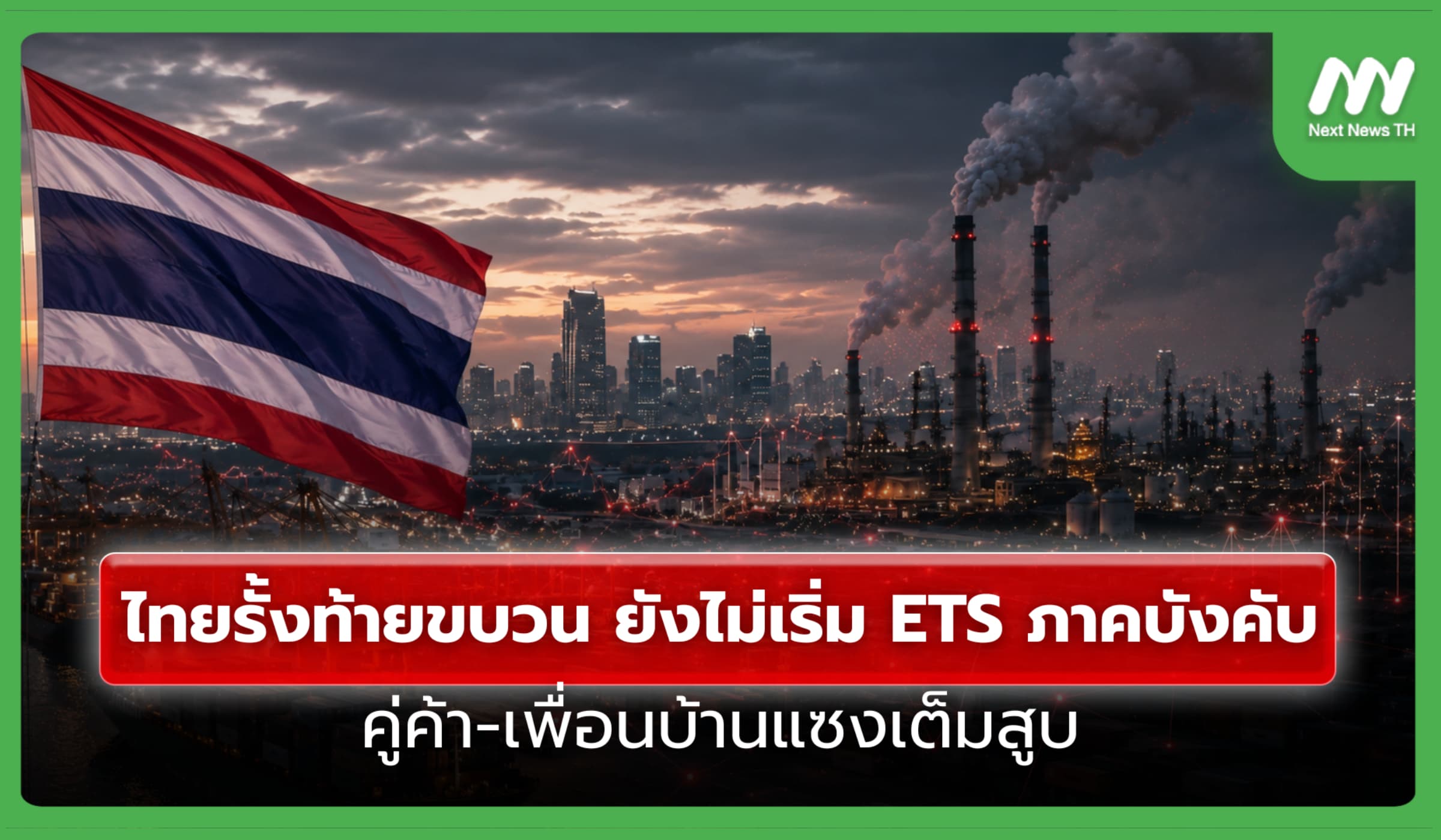 ไทยรั้งท้ายขบวน ยังไม่เริ่ม ETS ภาคบังคับ คู่ค้า-เพื่อนบ้านแซงเต็มสูบ