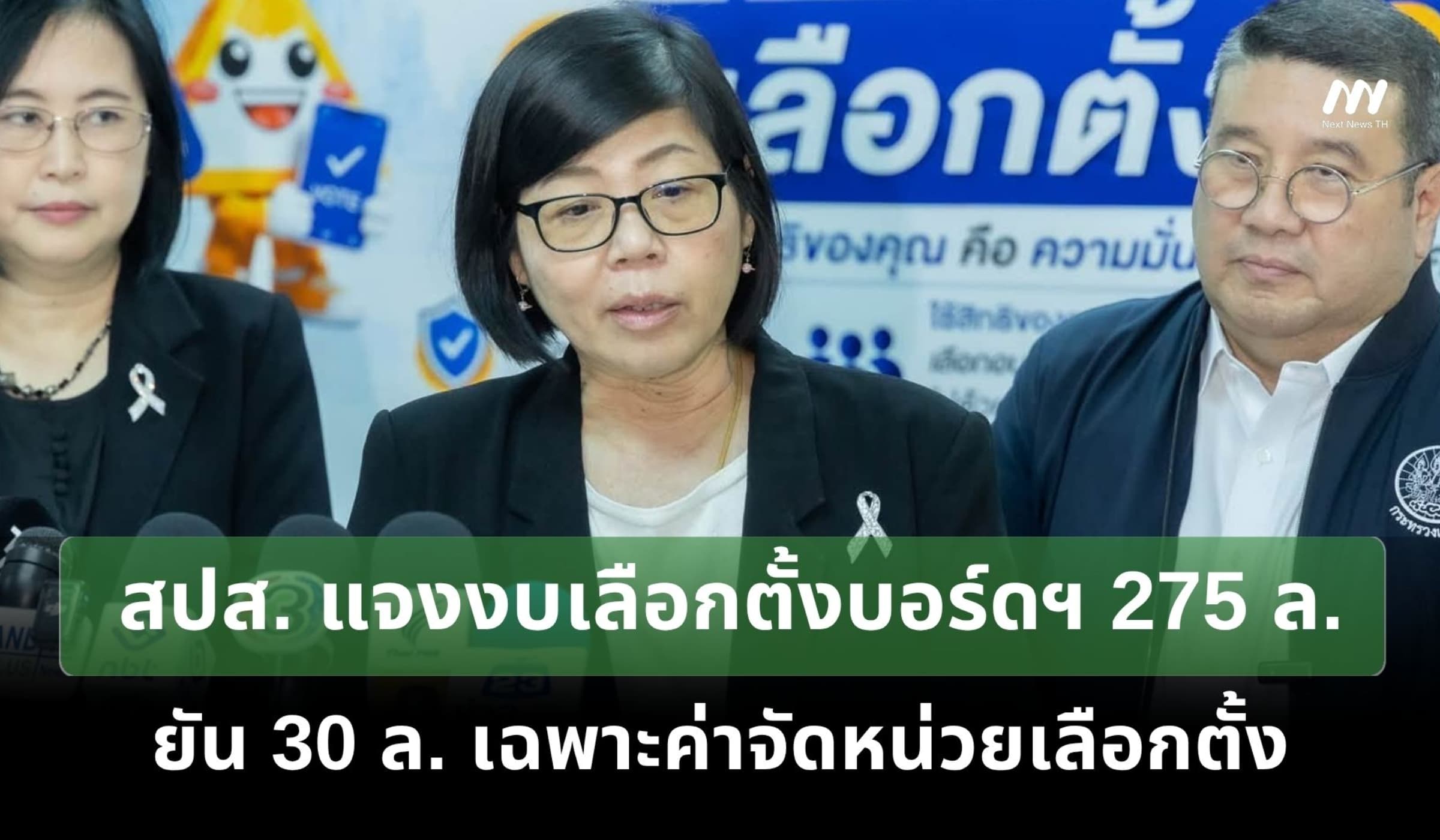 สปส. แจงงบเลือกตั้งบอร์ดฯ 275 ล. ยัน 30 ล. เฉพาะค่าจัดหน่วยเลือกตั้ง