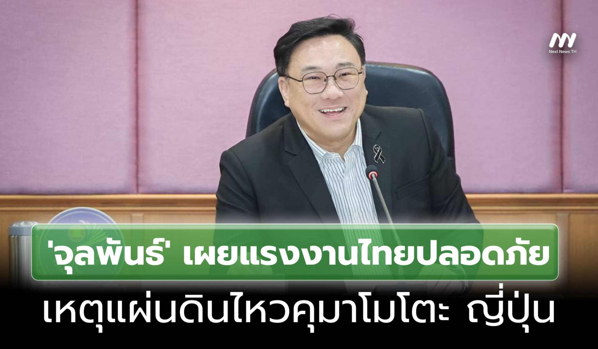 แผ่นดินไหวคุมาโมโตะ ‘จุลพันธ์’ เผยยังไร้แรงงานไทยได้รับผลกระทบ