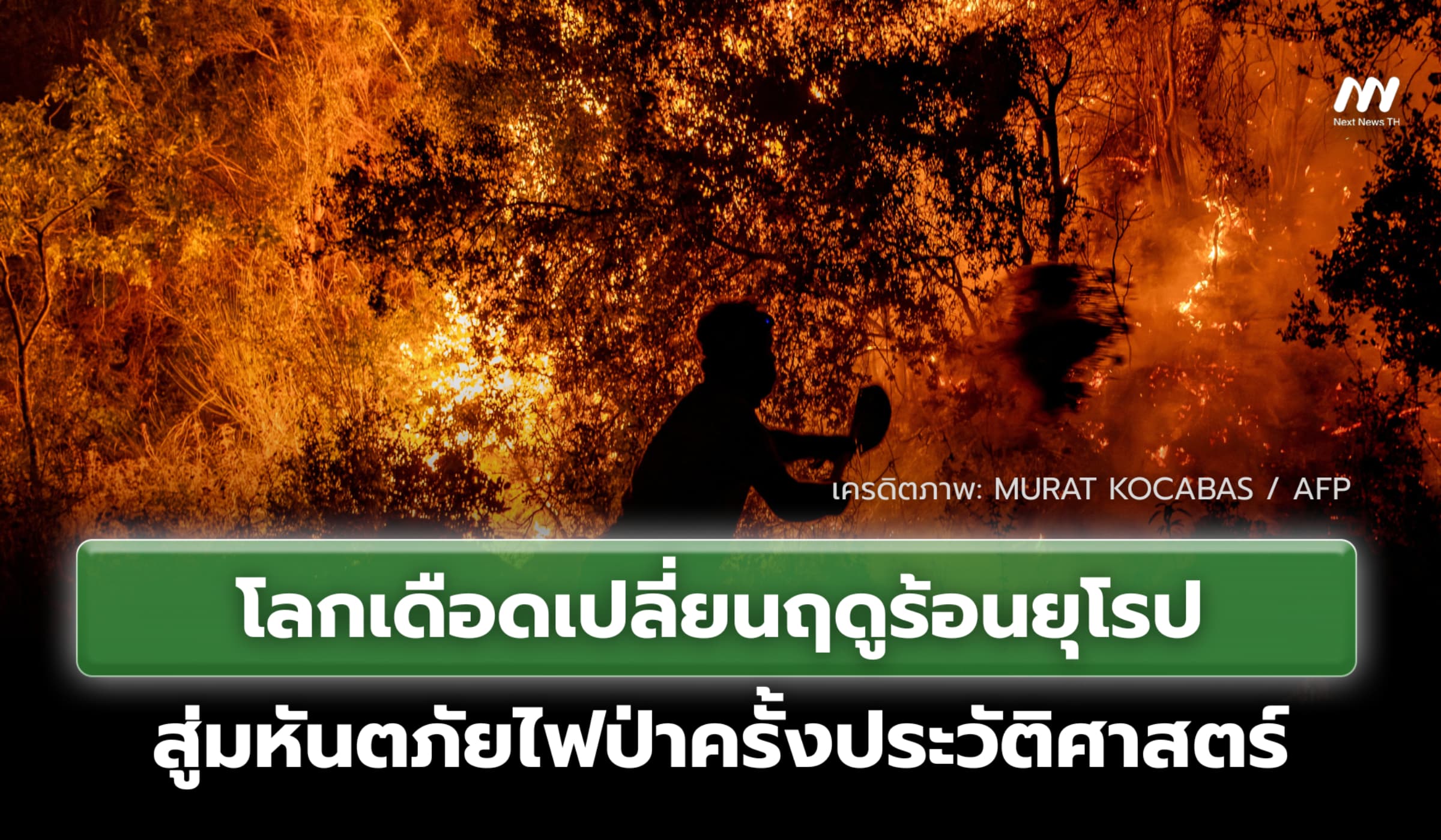 โลกเดือดเปลี่ยนฤดูร้อนยุโรป สู่มหันตภัยไฟป่าครั้งประวัติศาสตร์