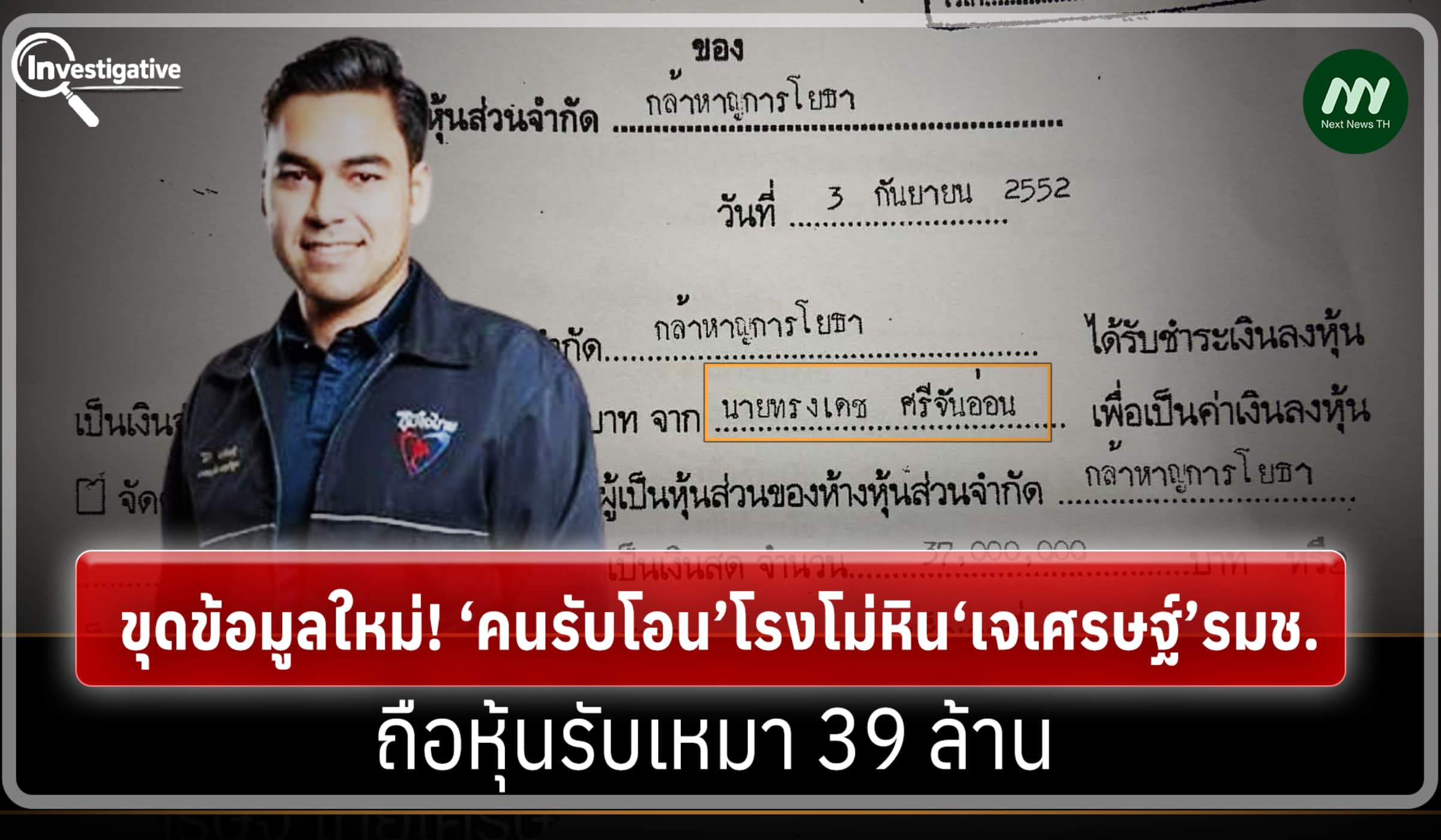 ขุดข้อมูลใหม่! ‘คนรับโอน’โรงโม่หิน‘เจเศรษฐ์’รมช. ถือหุ้นรับเหมา 39 ล.