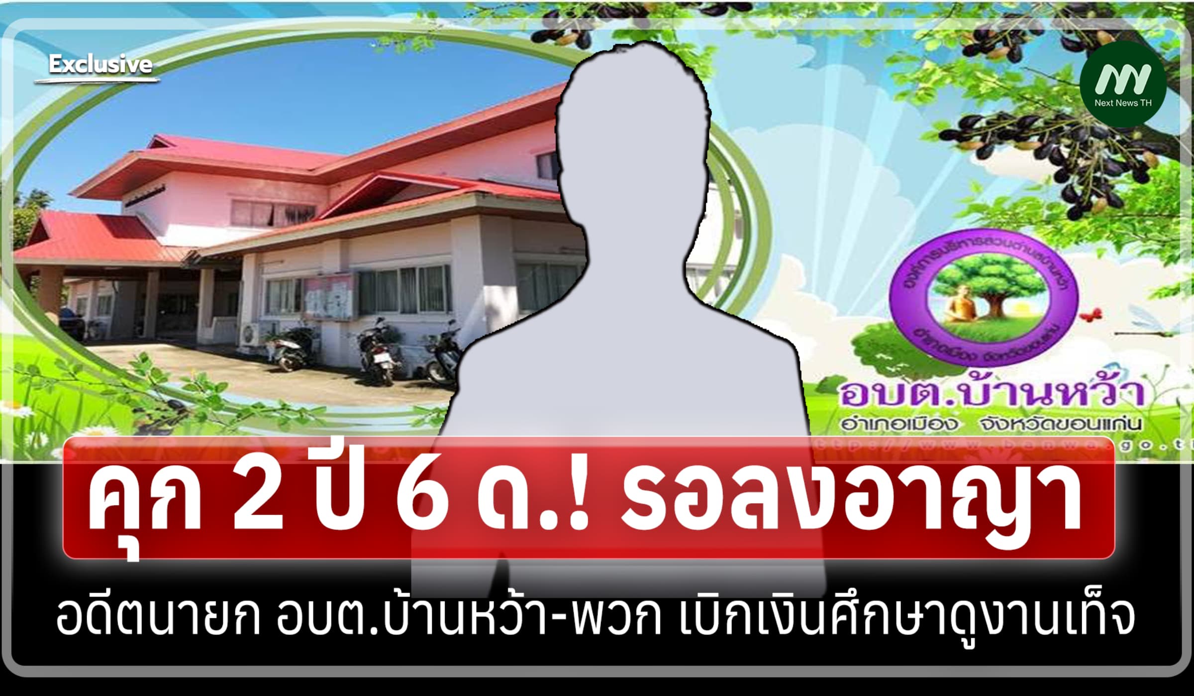 คุก 2 ปี 6 ด.! รอลงอาญา อดีตนายก อบต.บ้านหว้า เบิกเงินศึกษาดูงานเท็จ