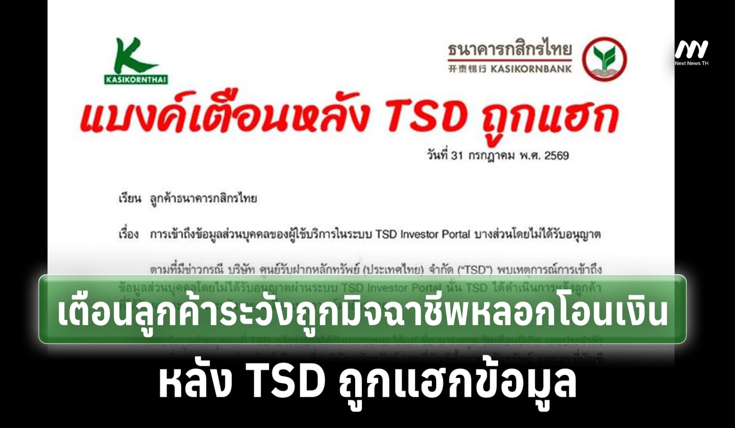 'กสิกร' เตือนลูกค้าระวังถูกมิจฉาชีพหลอกโอนเงิน หลัง TSD ถูกแฮกข้อมูล