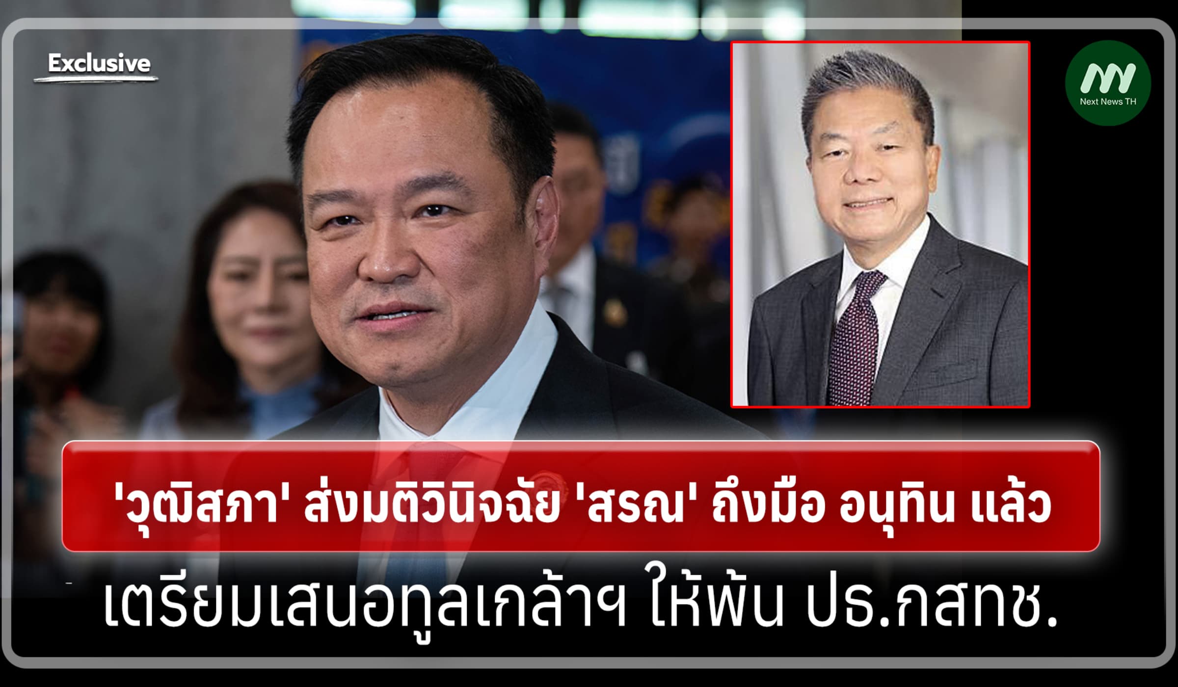 มติวินิจฉัย 'สรณ' ถึง อนุทิน แล้ว เตรียมเสนอทูลเกล้าฯ ให้พ้น ปธ.กสทช.