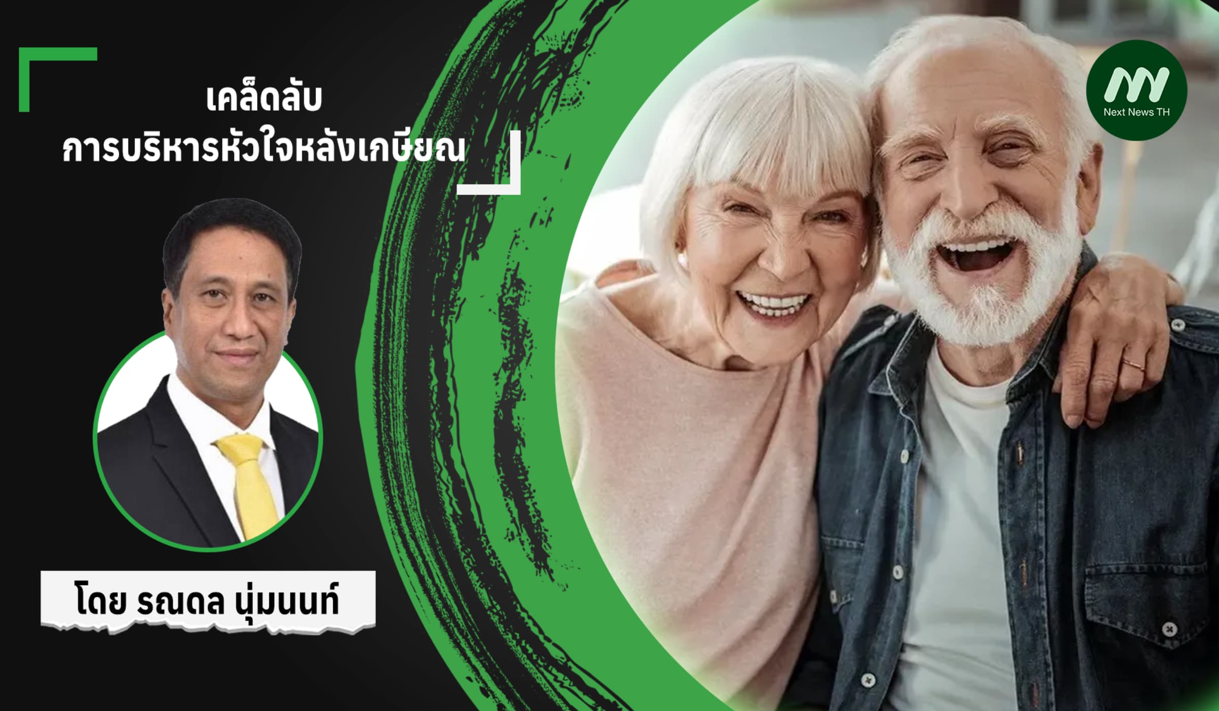 เคล็ดลับการบริหารหัวใจหลังเกษียณ
