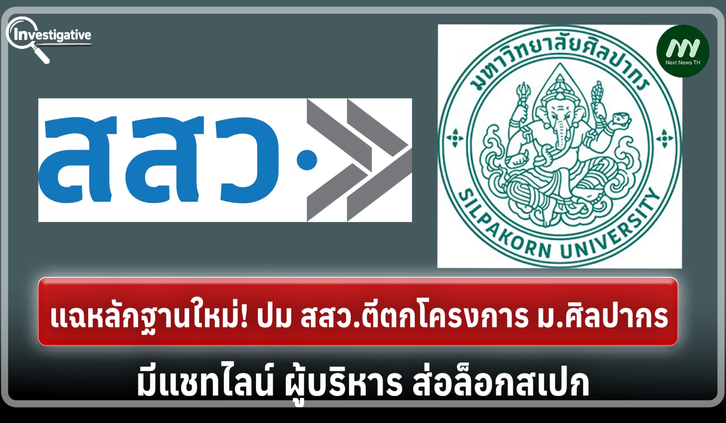 แฉหลักฐานใหม่! ปม สสว.ตีตกโครงการม.ศิลปากร แชทไลน์ผู้บริหารส่อล็อกสเปก