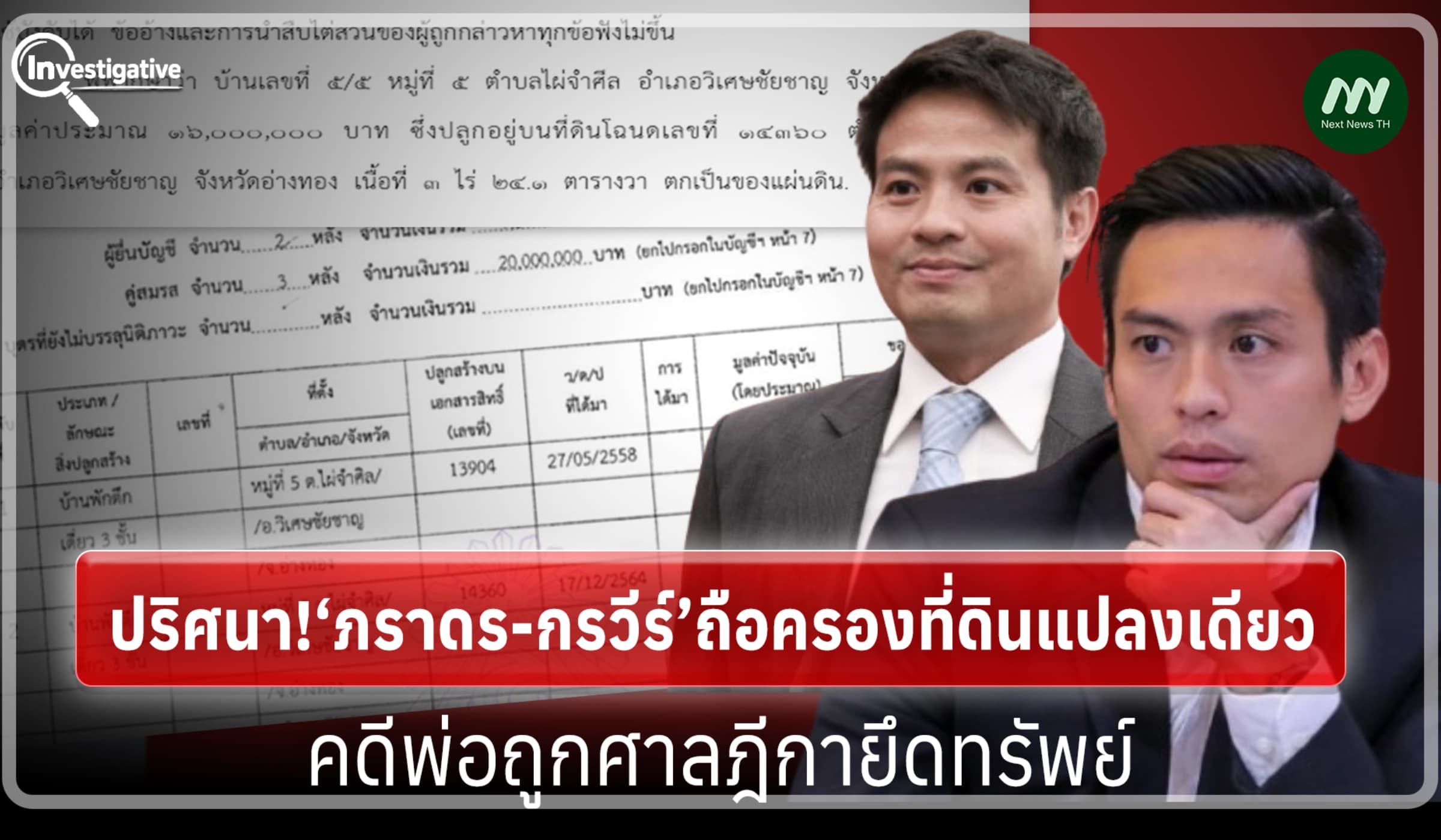 ปริศนา!‘ภราดร-กรวีร์’ถือครองที่ดินแปลงเดียว คดีพ่อถูกศาลฎีกายึดทรัพย์