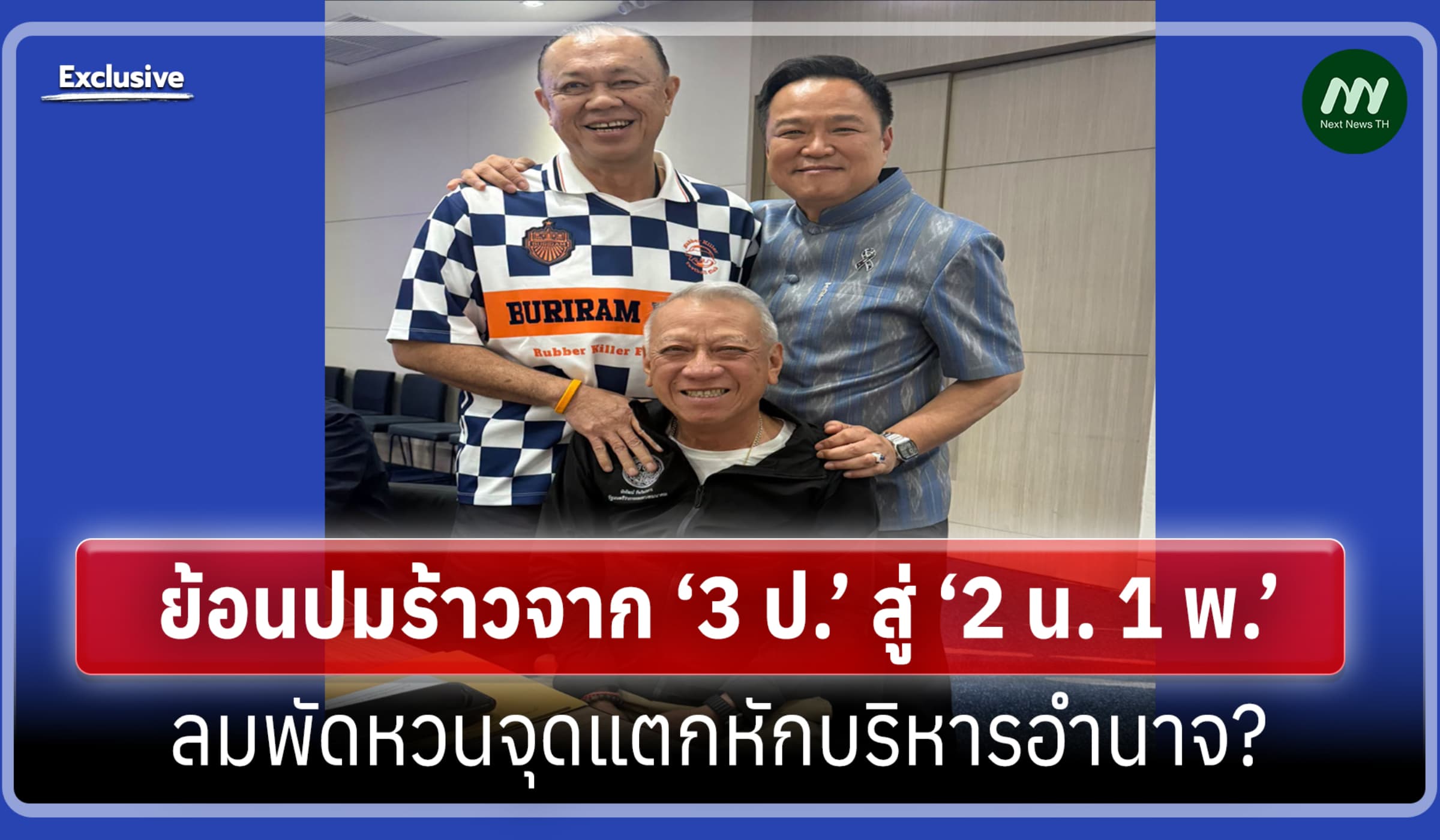 ย้อนปมร้าวจาก ‘3 ป.’ สู่ ‘2 น. 1 พ.’ ลมพัดหวนจุดแตกหักบริหารอำนาจ?