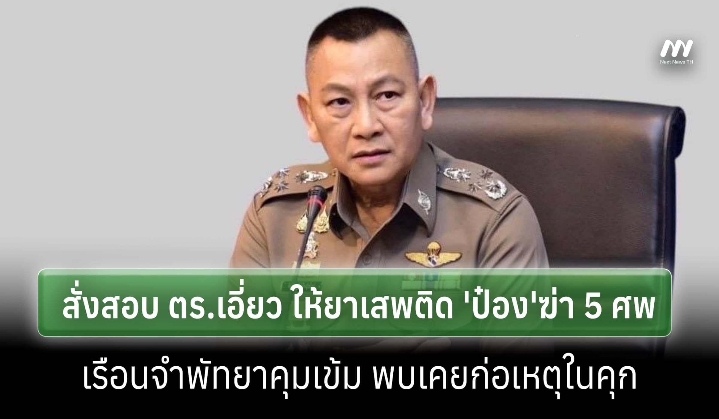ผบ.ตร.สั่งสอบ ตร.เอี่ยว ให้ยาเสพติด 'ป๋อง'ฆ่า 5 ศพ-เรือนจำพัทยาคุมเข้ม