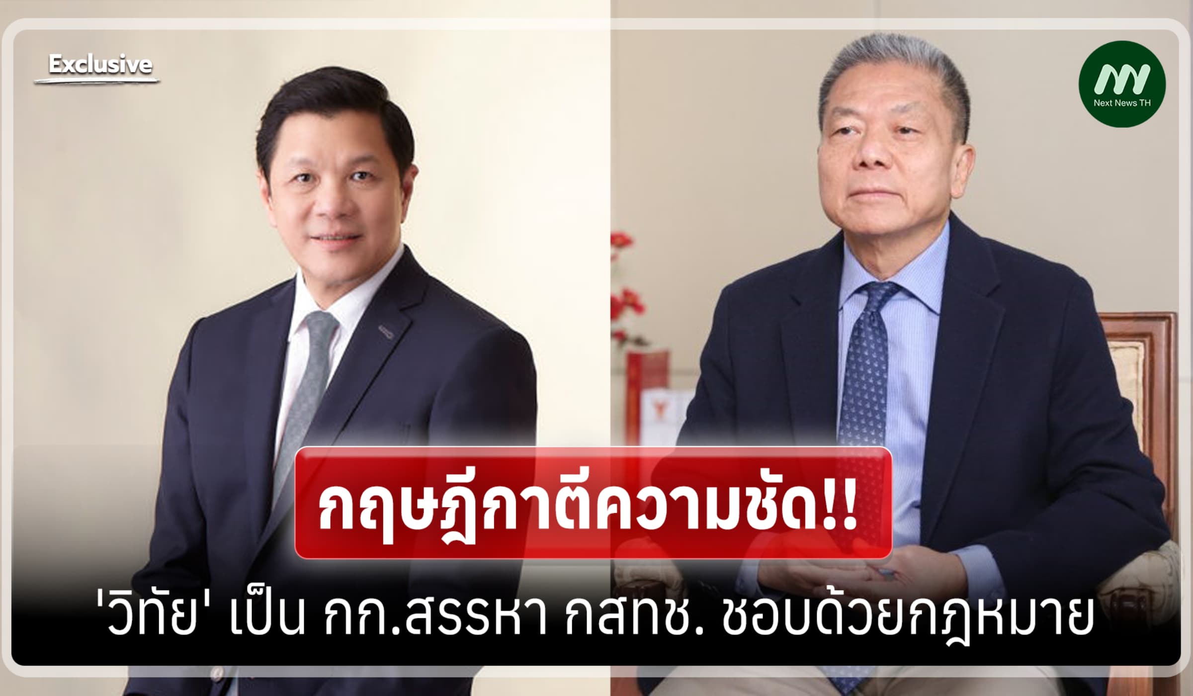 กฤษฎีกาตีความชัด ‘วิทัย ‘ เป็น กก.สรรหา กสทช. ชอบด้วยกฎหมาย