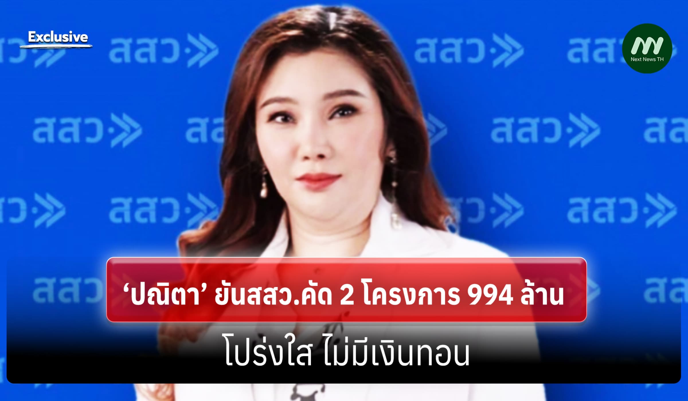 ‘ปณิตา’ ยันสสว.คัด 2 โครงการ 994 ล้าน โปร่งใส ไม่มีเงินทอน