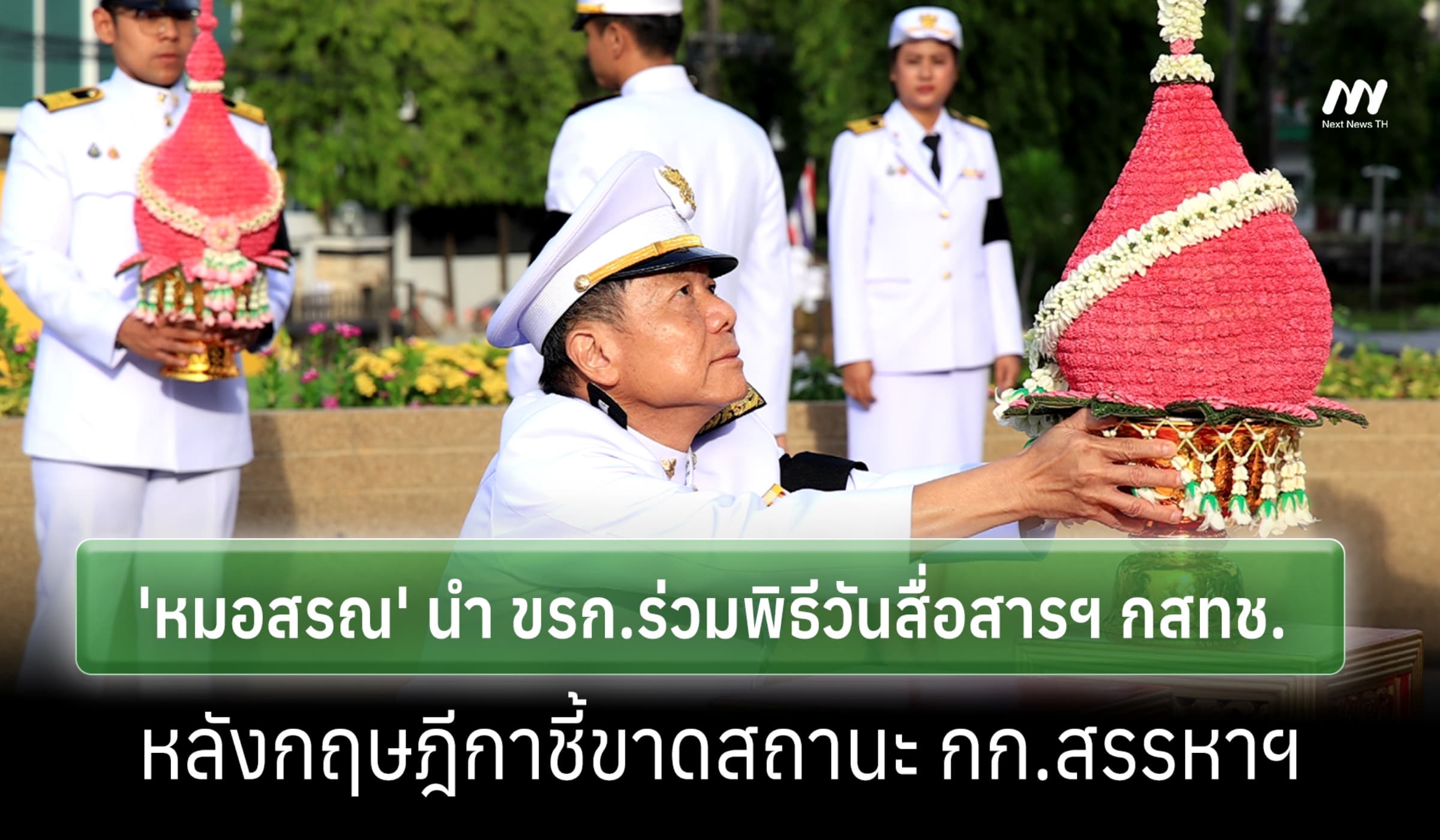 'หมอสรณ'นำ ขรก.ร่วมพิธีวันสื่อสารฯ หลังกฤษฎีกาชี้ขาดสถานะ กก.สรรหาฯ