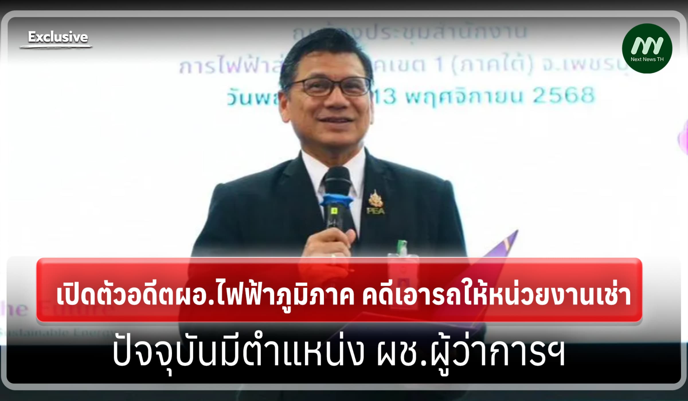 อดีตผอ.ไฟฟ้าภูมิภาค คดีเอารถให้หน่วยงานเช่า ปัจจุบันเป็นผช.ผู้ว่าการฯ
