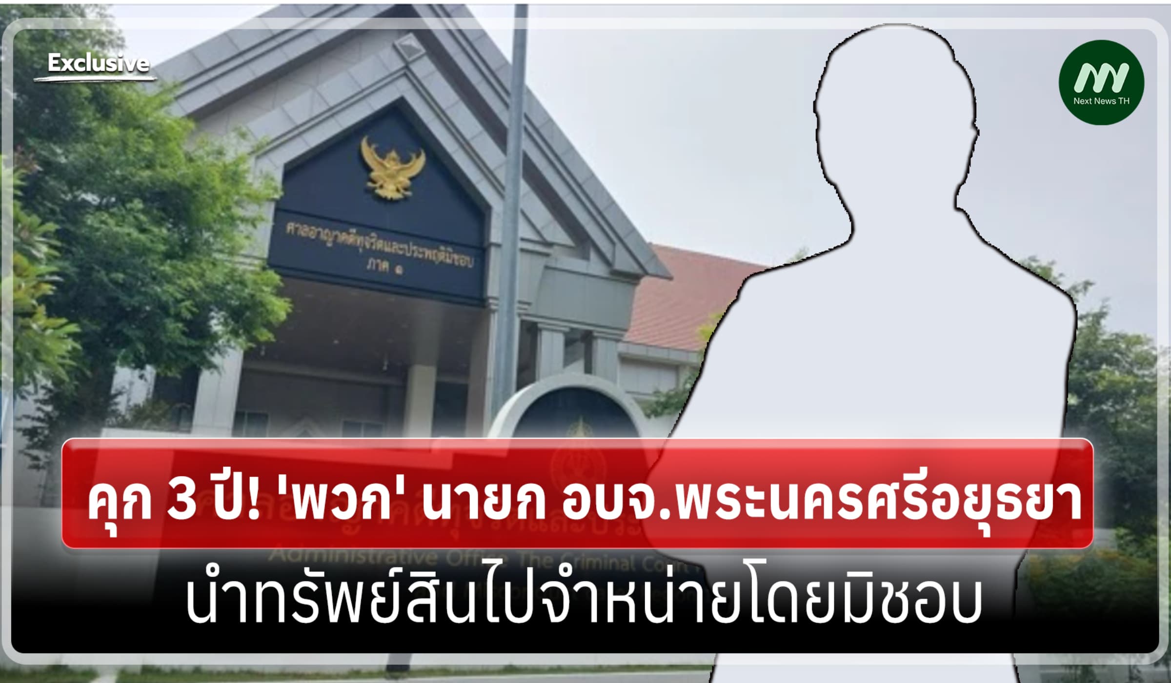 คุก 3 ปี! 'พวก' นายก อบจ. พระนครศรีอยุธยา นำทรัพย์สินไปจำหน่ายโดยมิชอบ