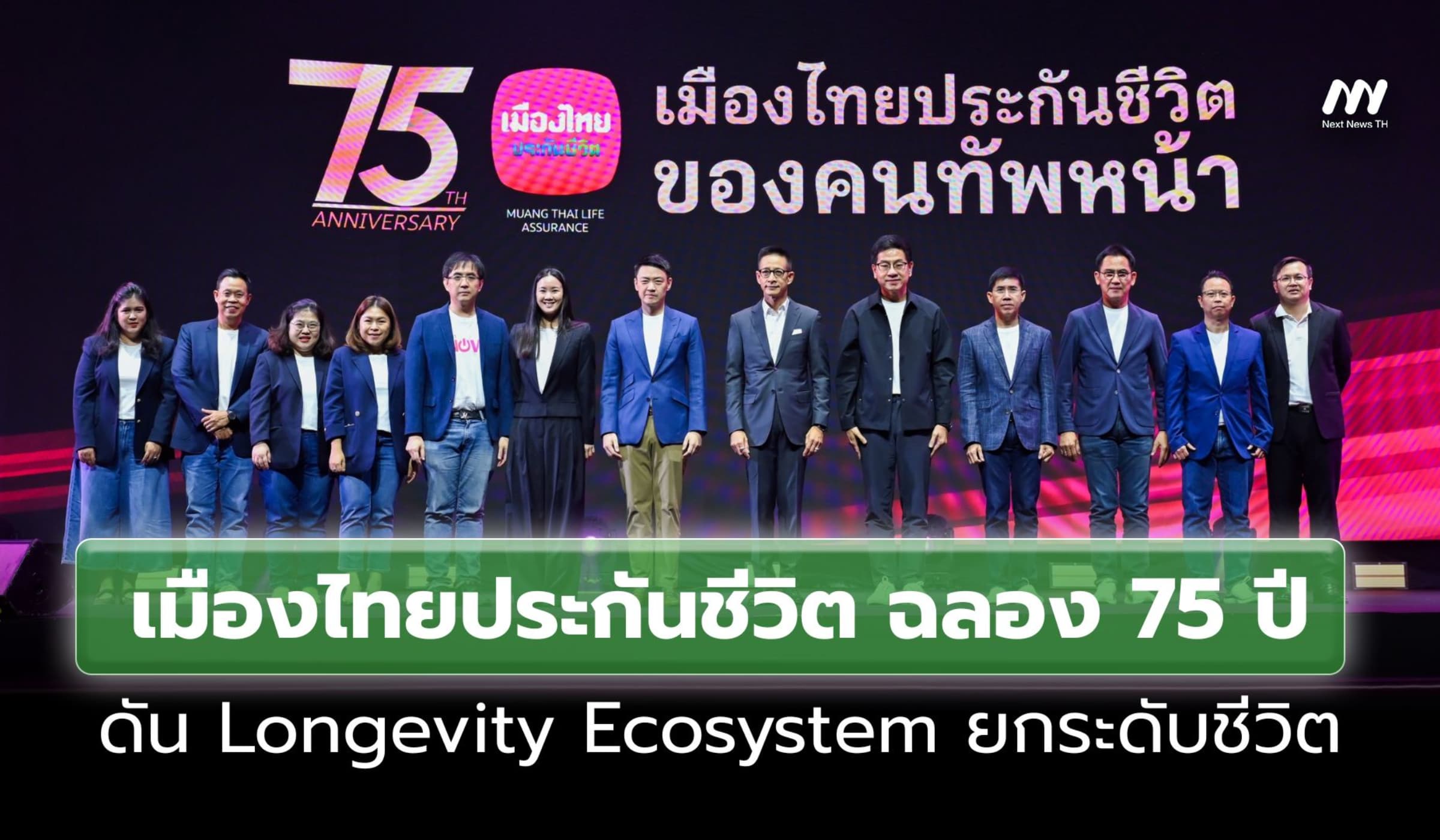 เมืองไทยประกันชีวิต ฉลอง 75 ปี ดัน Longevity Ecosystem ยกระดับชีวิต