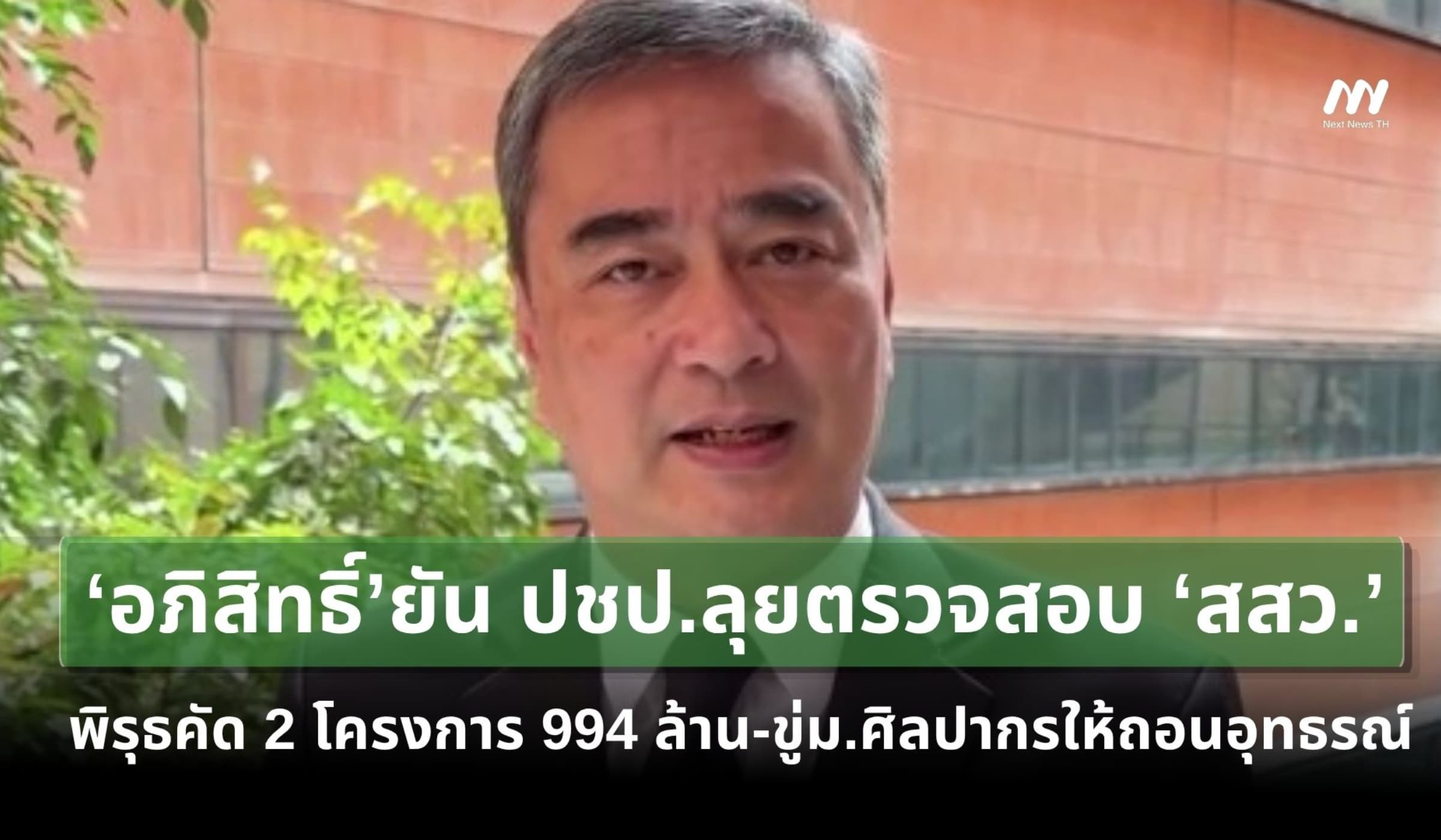 ‘อภิสิทธิ์’ยัน ปชป.ลุยตรวจสอบ ‘สสว.’ พิรุธคัด 2 โครงการ 994 ล้าน