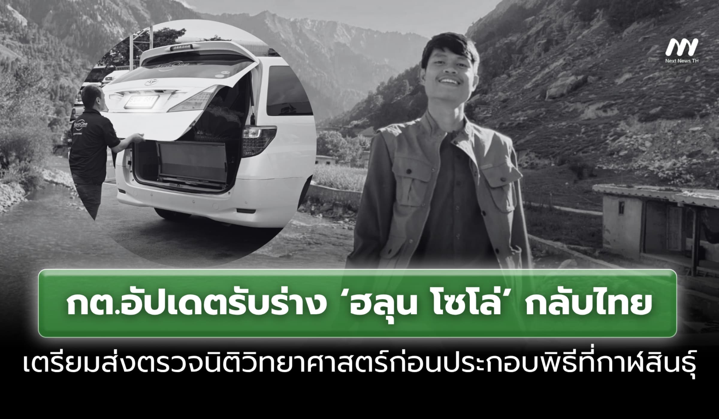 กต.อัปเดตรับร่าง 'ฮลุน โซโล่' กลับไทย ก่อนส่งตรวจนิติวิทยาศาสตร์