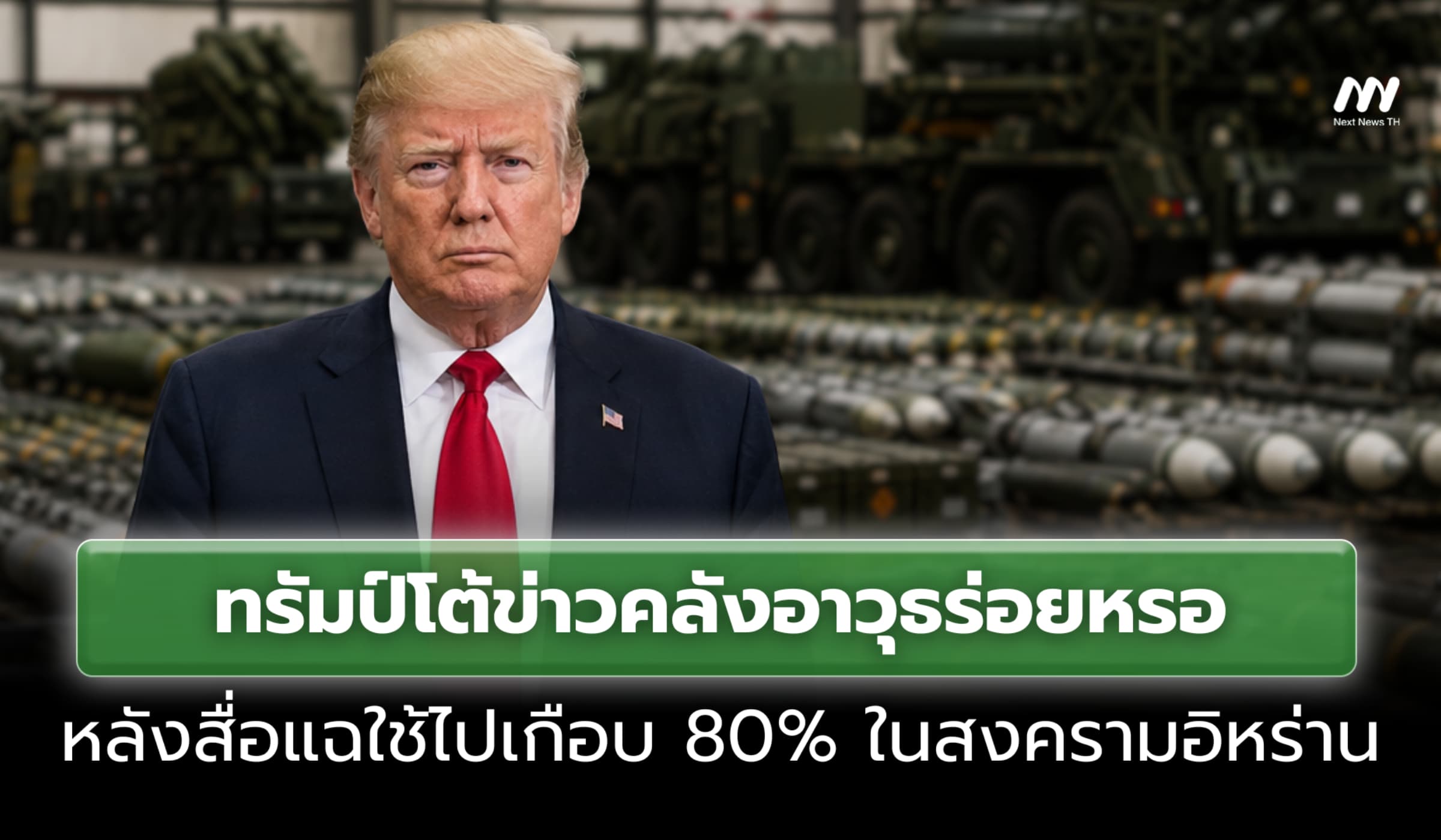 ทรัมป์โต้ข่าวคลังอาวุธร่อยหรอ หลังสื่อแฉใช้ไปเกือบ 80% ในสงครามอิหร่าน