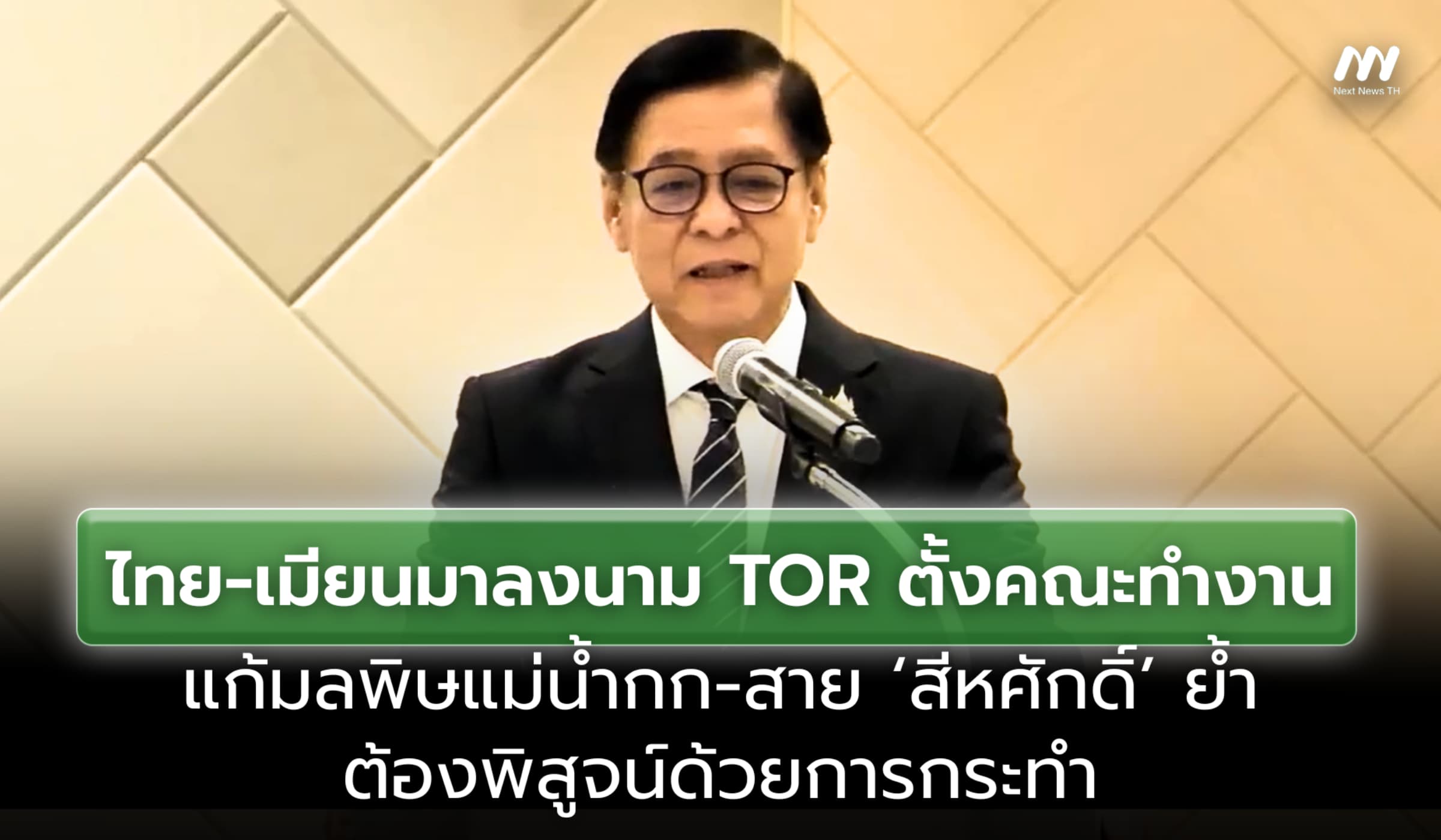 ไทย-เมียนมาลงนาม TOR ตั้งคณะทำงานร่วมแก้มลพิษแม่น้ำกก-สาย