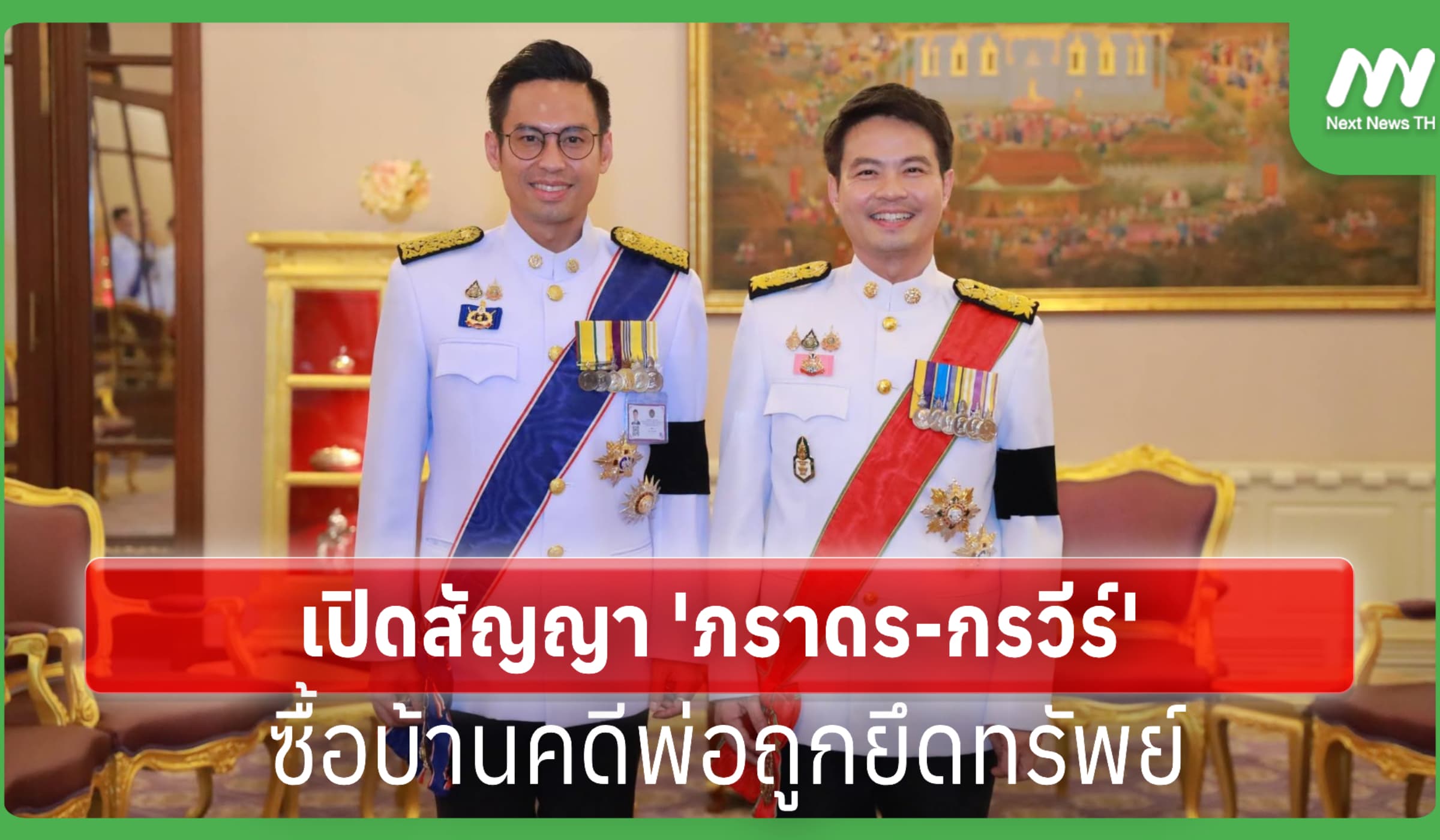 เปิดข้อมูล 'ภราดร-กรวีร์' ซื้อบ้านคืน 11.5 ล. หลังพ่อถูกยึดทรัพย์
