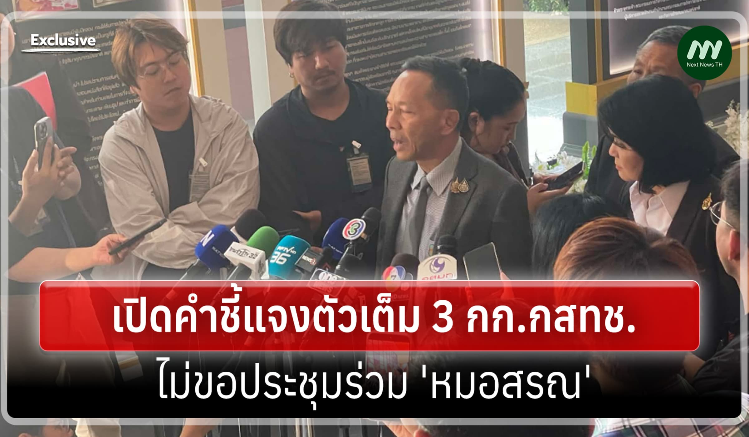 เผยคำชี้แจงตัวเต็ม 3 กก.กสทช.ไม่ขอประชุมร่วม 'หมอสรณ' มีปัญหาคุณสมบัติ