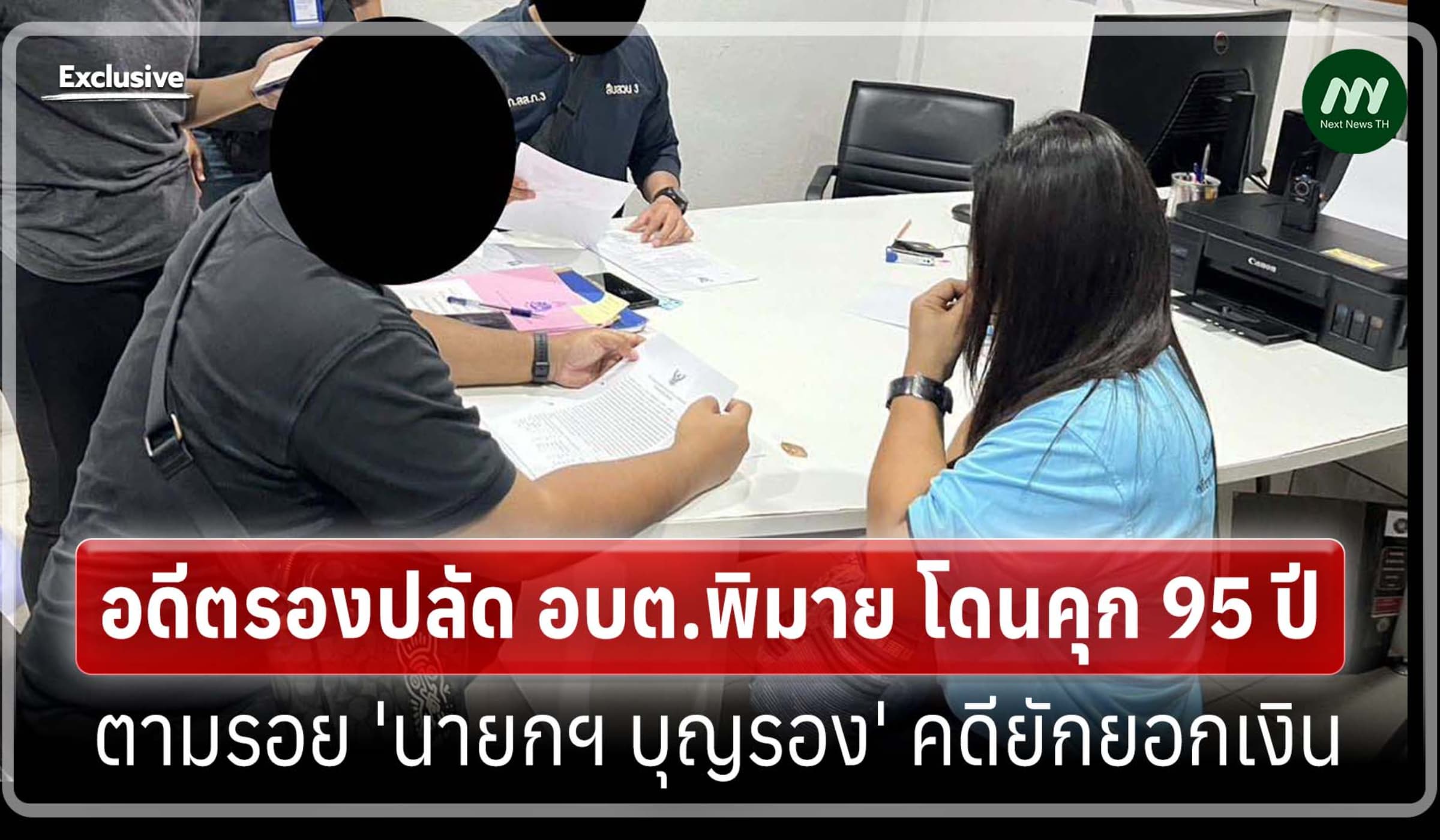 อดีตรองปลัด อบต.พิมาย โดนคุก 95 ปี ตามรอย 'นายกฯ บุญรอง' คดียักยอกเงิน