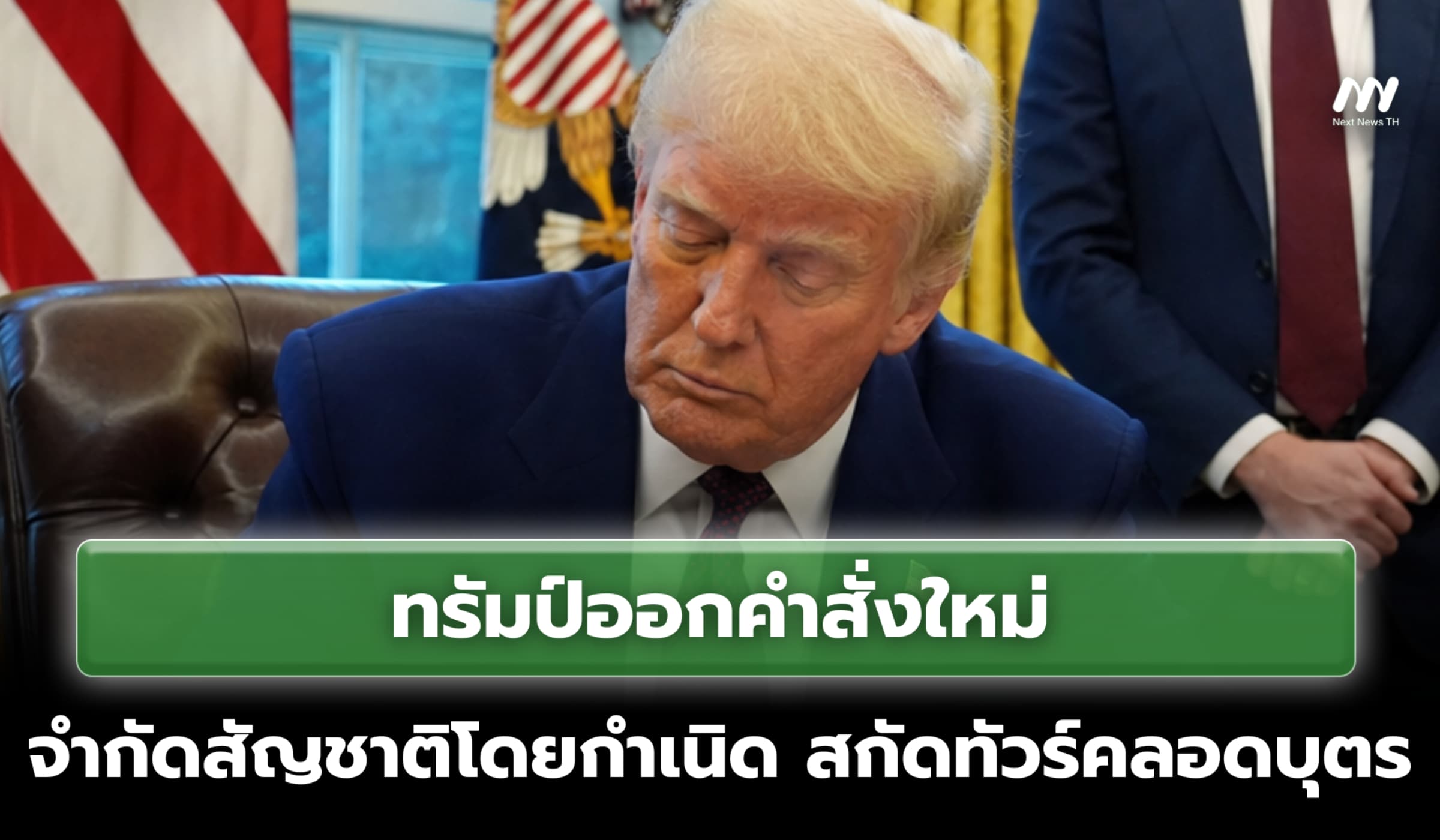 ทรัมป์ออกคำสั่งใหม่ จำกัดสัญชาติโดยกำเนิด สกัดทัวร์คลอดบุตร