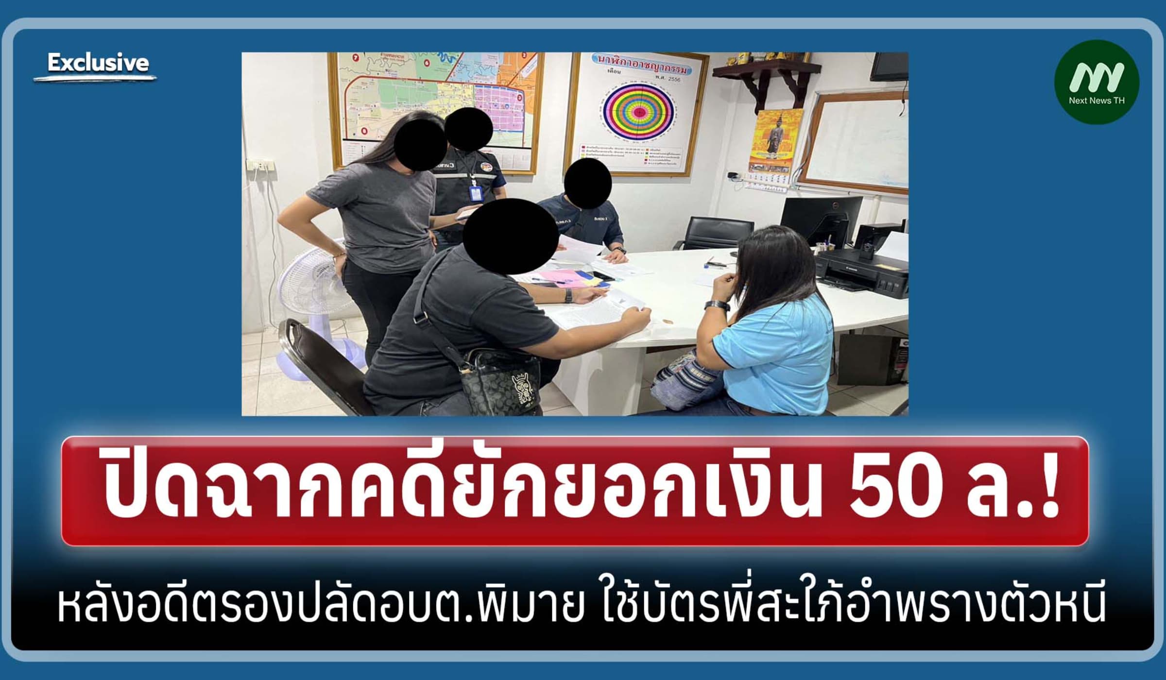 ปิดฉากคดียักยอก50ล.! อดีตรองปลัดอบต.พิมาย ใช้บัตรพี่สะใภ้อำพรางตัวหนี