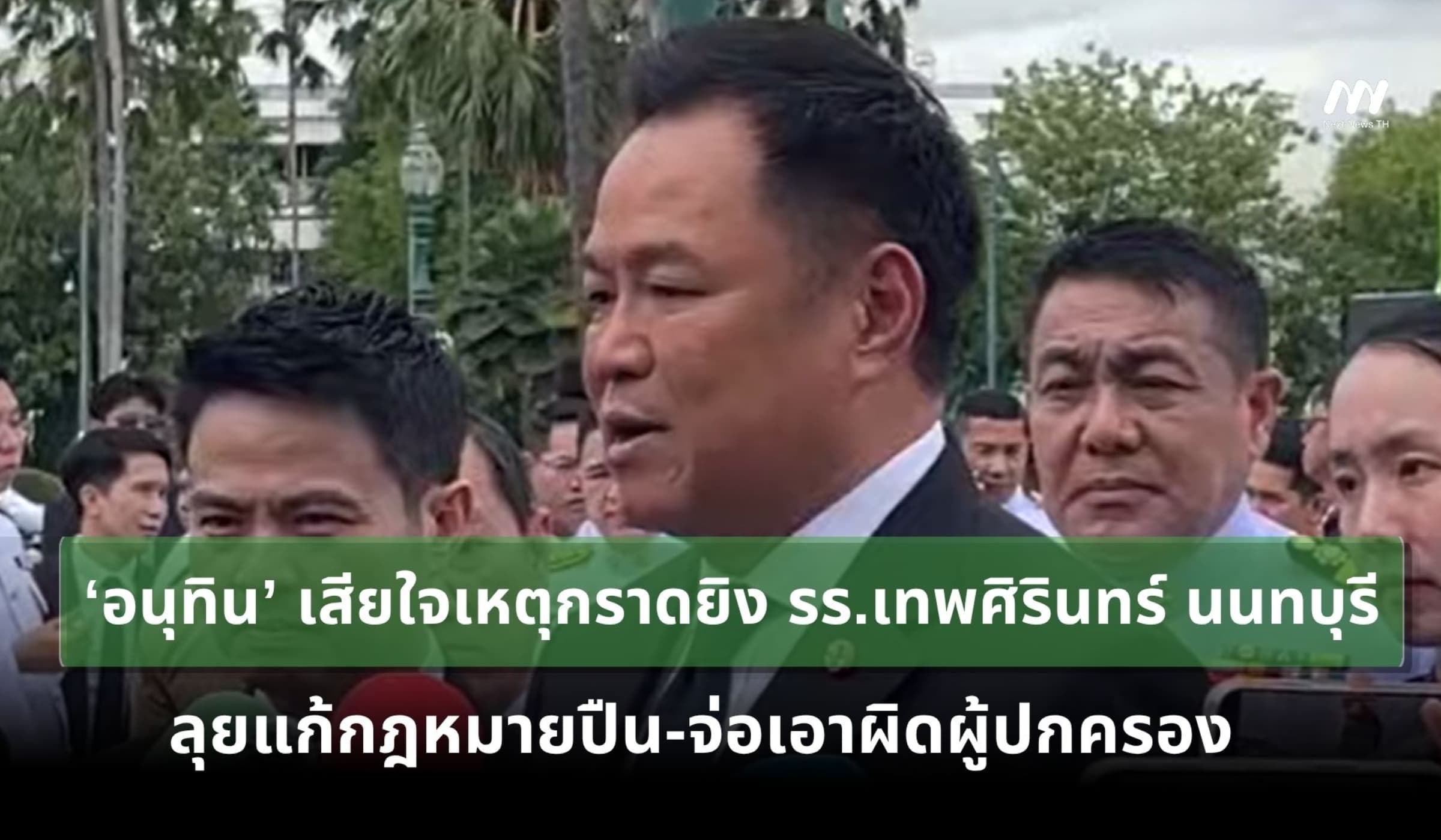 ‘อนุทิน’ เสียใจเหตุกราดยิง ลุยแก้กฎหมายปืน-จ่อเอาผิดผู้ปกครอง