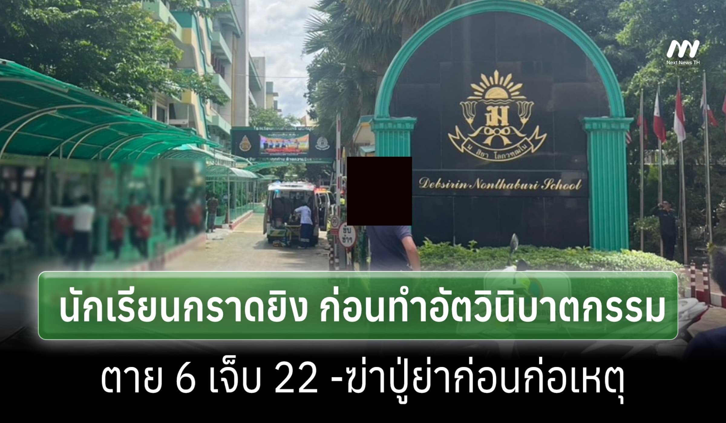 นร.กราดยิง รร.เทพศิรินทร์ ก่อนปลิดชีพตัวเอง ตาย 6-ฆ่าปู่ย่าแล้วก่อเหตุ