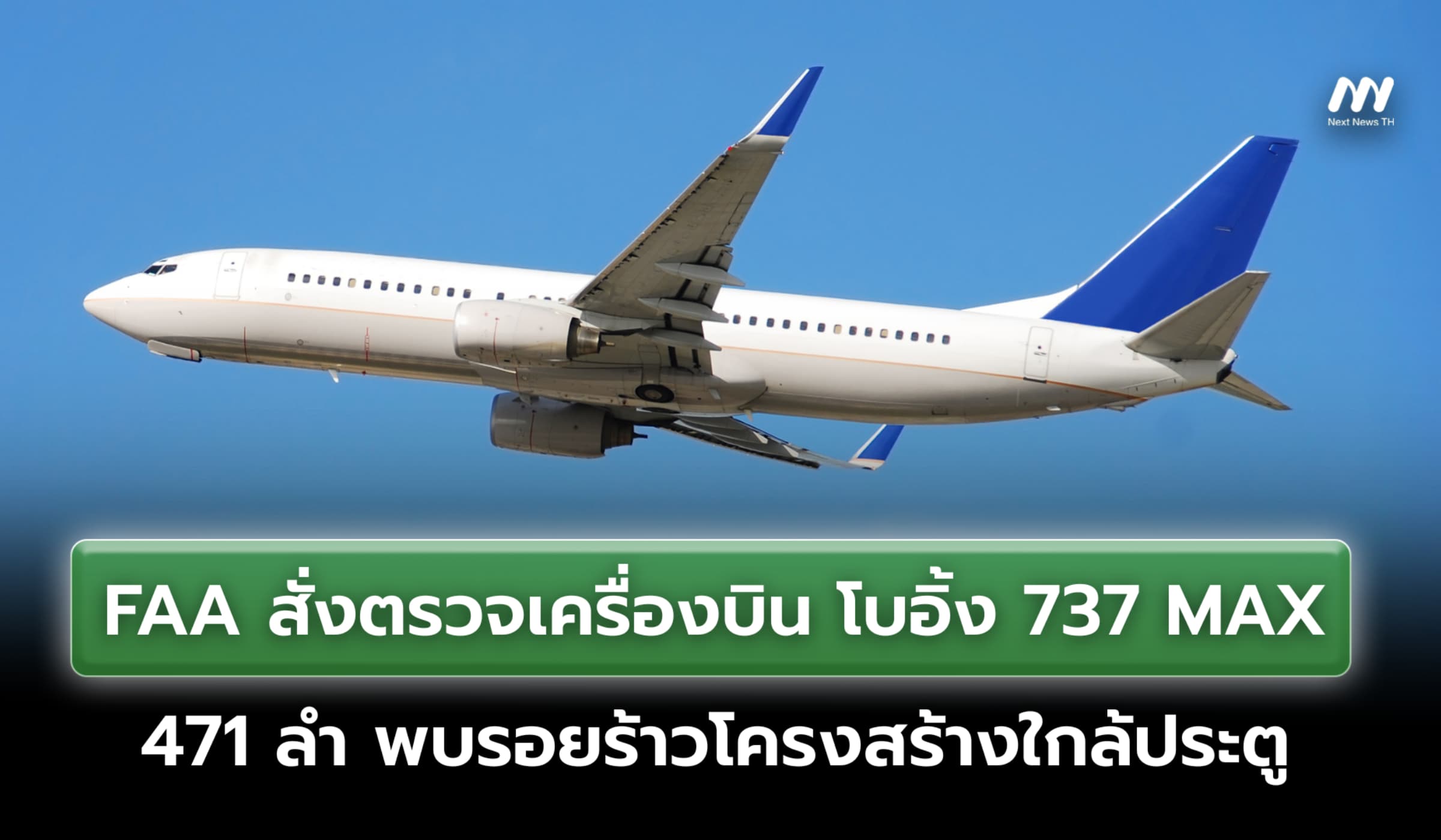 FAA สั่งตรวจเครื่องบินโบอิ้ง 737 MAX 471 ลำพบรอยร้าวโครงสร้างใกล้ประตู