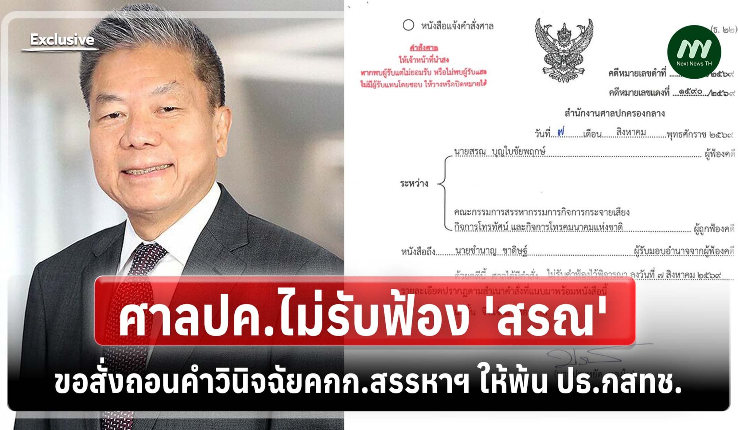 ศาลปค.ไม่รับฟ้อง 'สรณ' ขอสั่งถอนคำวินิจฉัยคกก.สรรหาฯ ให้พ้น ปธ.กสทช.