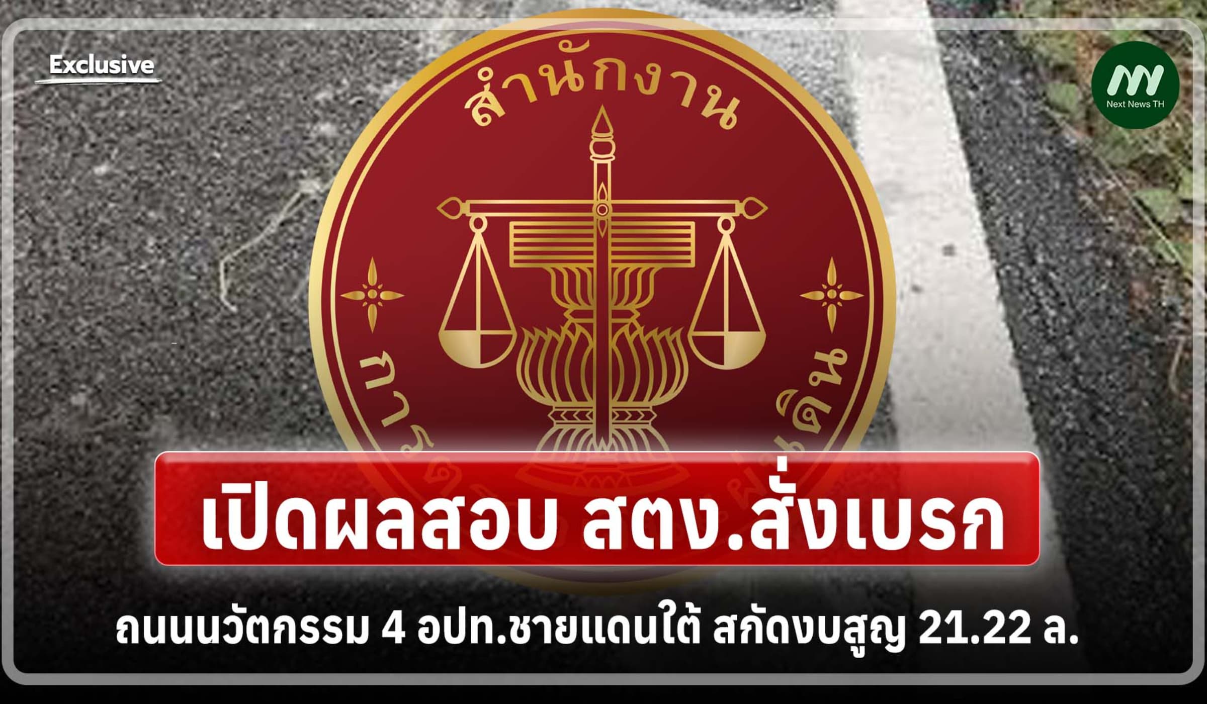 เปิดผลสอบ สตง.สั่งเบรกถนนนวัตกรรม 4 อปท.ชายแดนใต้ สกัดงบสูญ 21.22 ล.