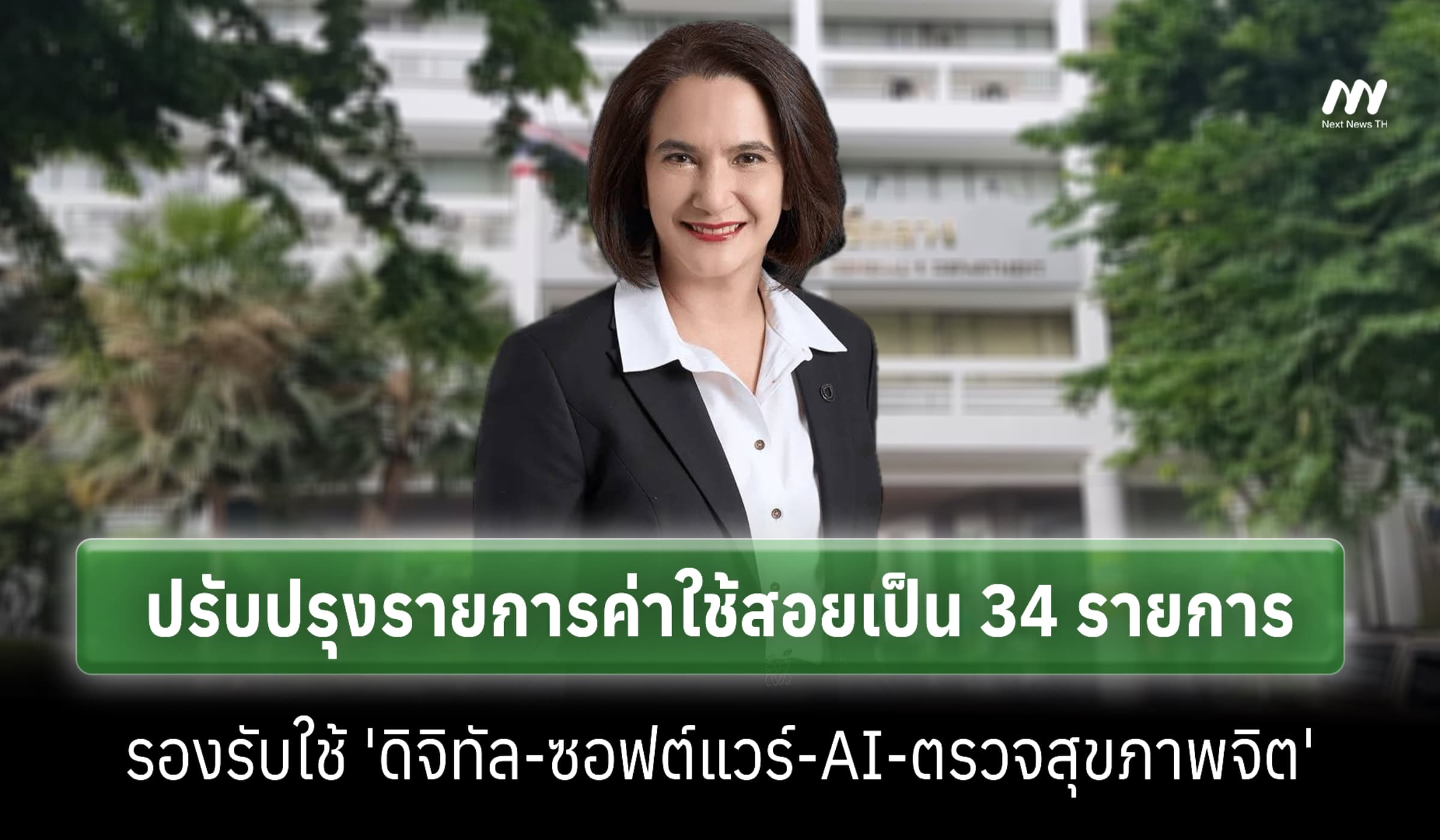 'กรมบัญชีกลาง' ปรับค่าใช้สอยใหม่ เบิกค่า 'ซอฟต์แวร์-AI-ตรวจสุขภาพจิต'