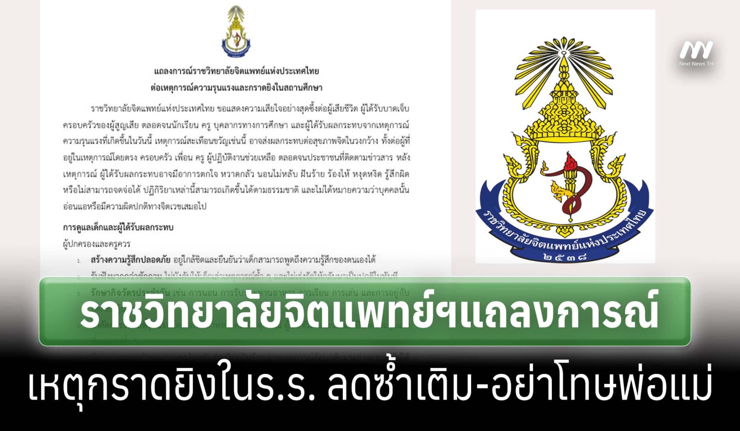 ราชวิทยาลัยจิตแพทย์ฯแถลงการณ์เหตุกราดยิงในร.ร. ลดซ้ำเติม-อย่าโทษพ่อแม่